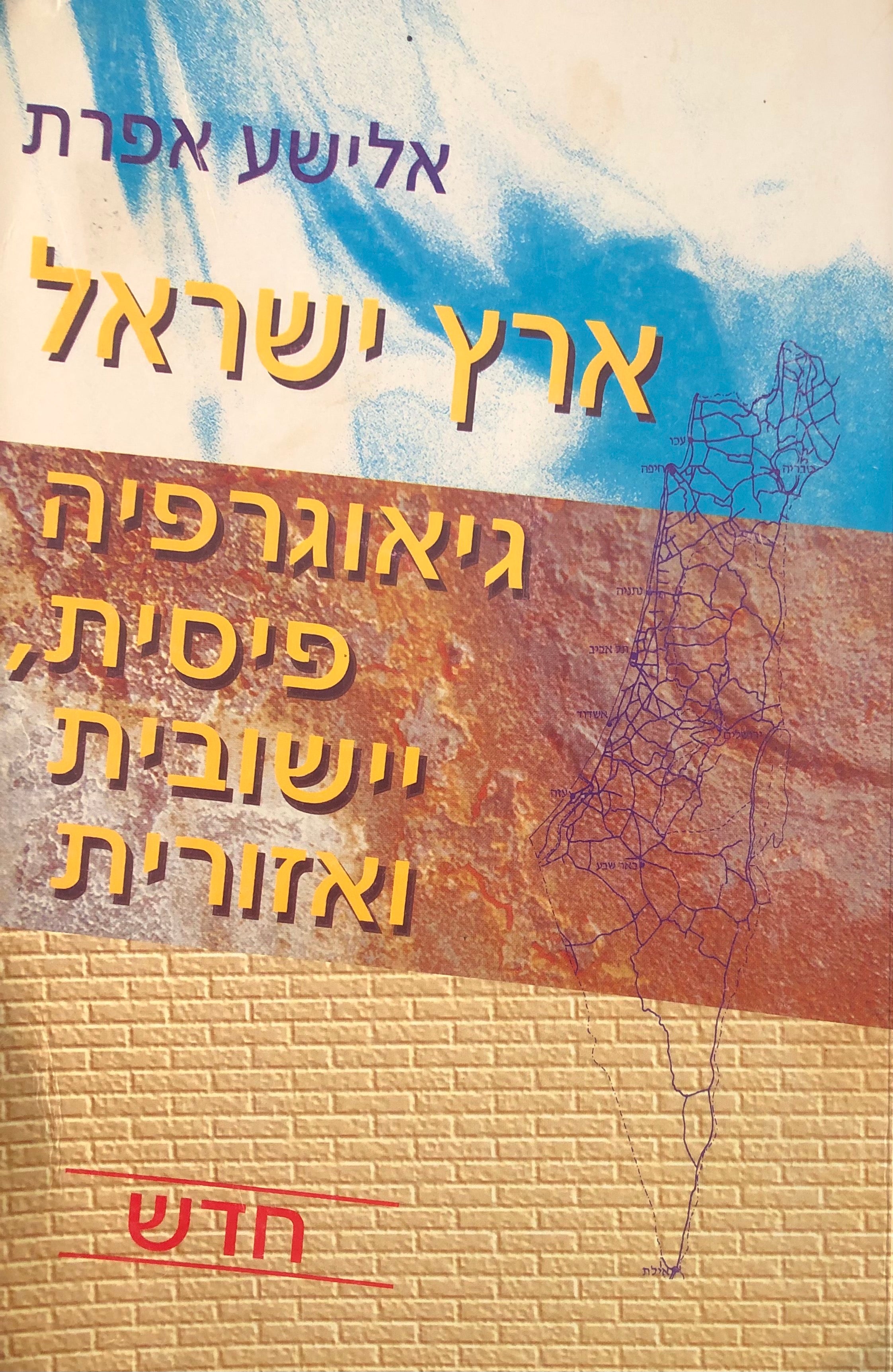 ארץ ישראל / גיאוגרפיה פיסית, יישובית ואזורית