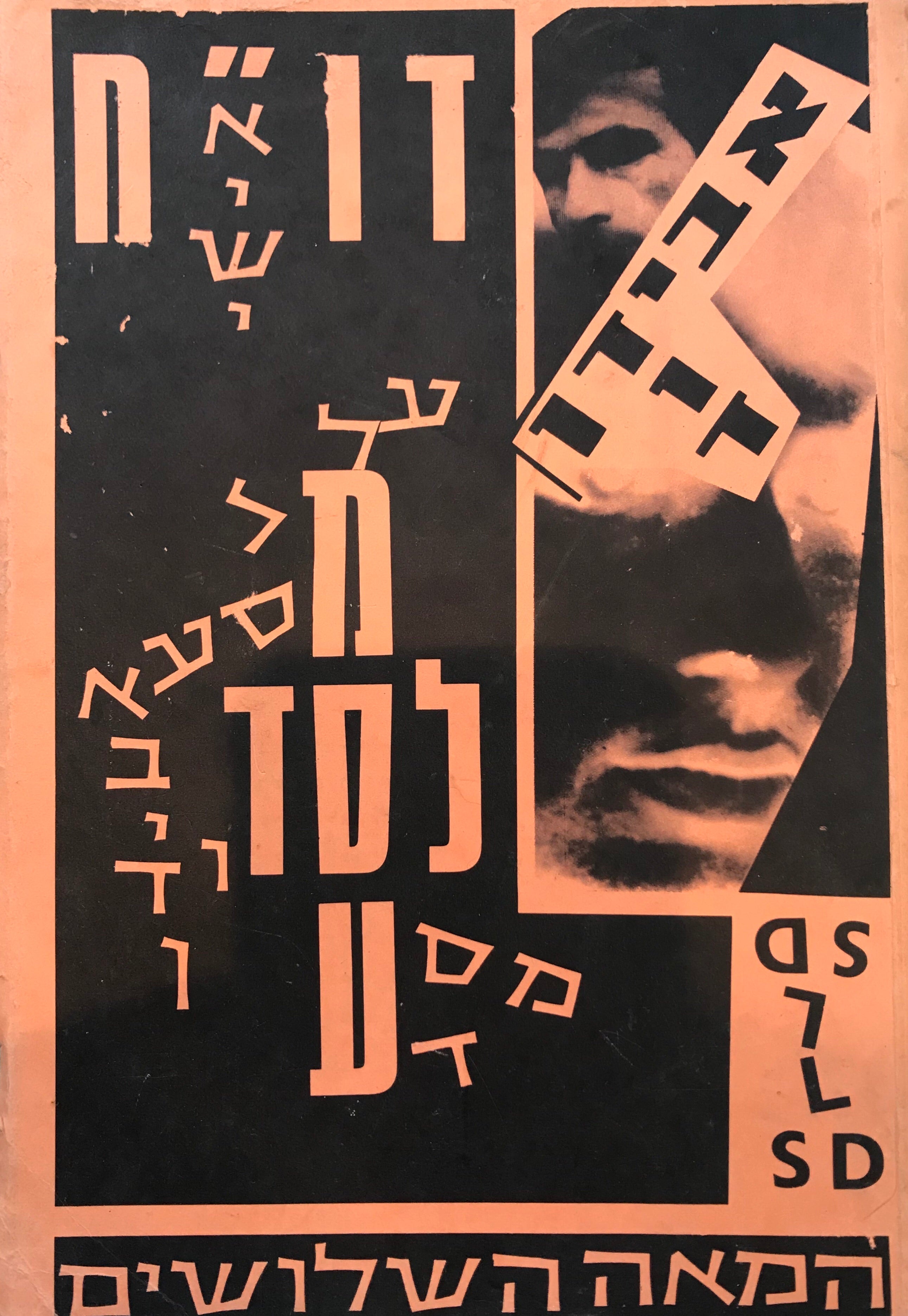 דוח אישי על מסע לסד / שירים בלתי אפשריים/ חתום על ידי דוד אבידן