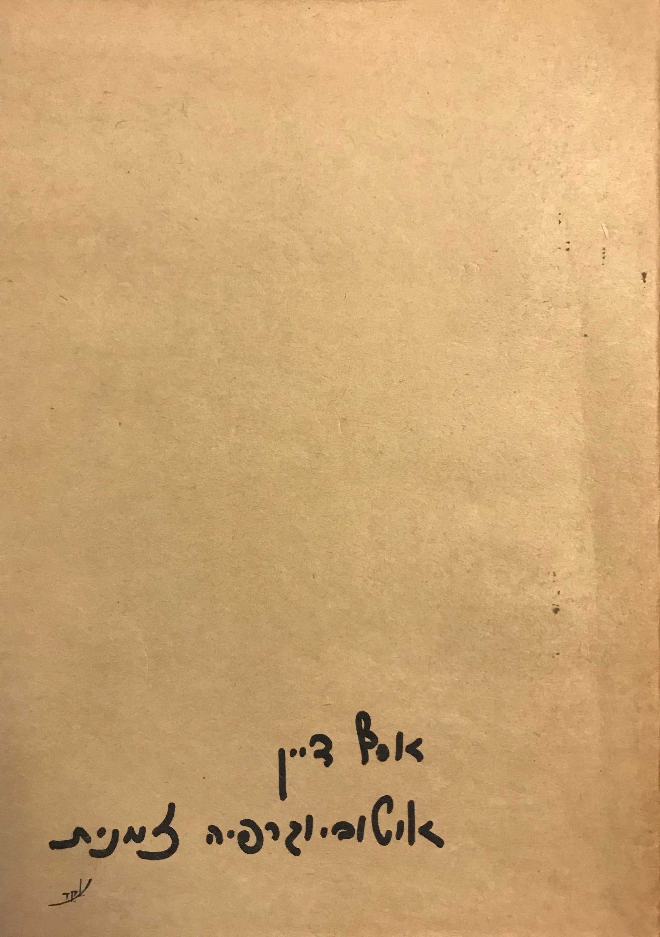 אוטוביוגרפיה זמנית