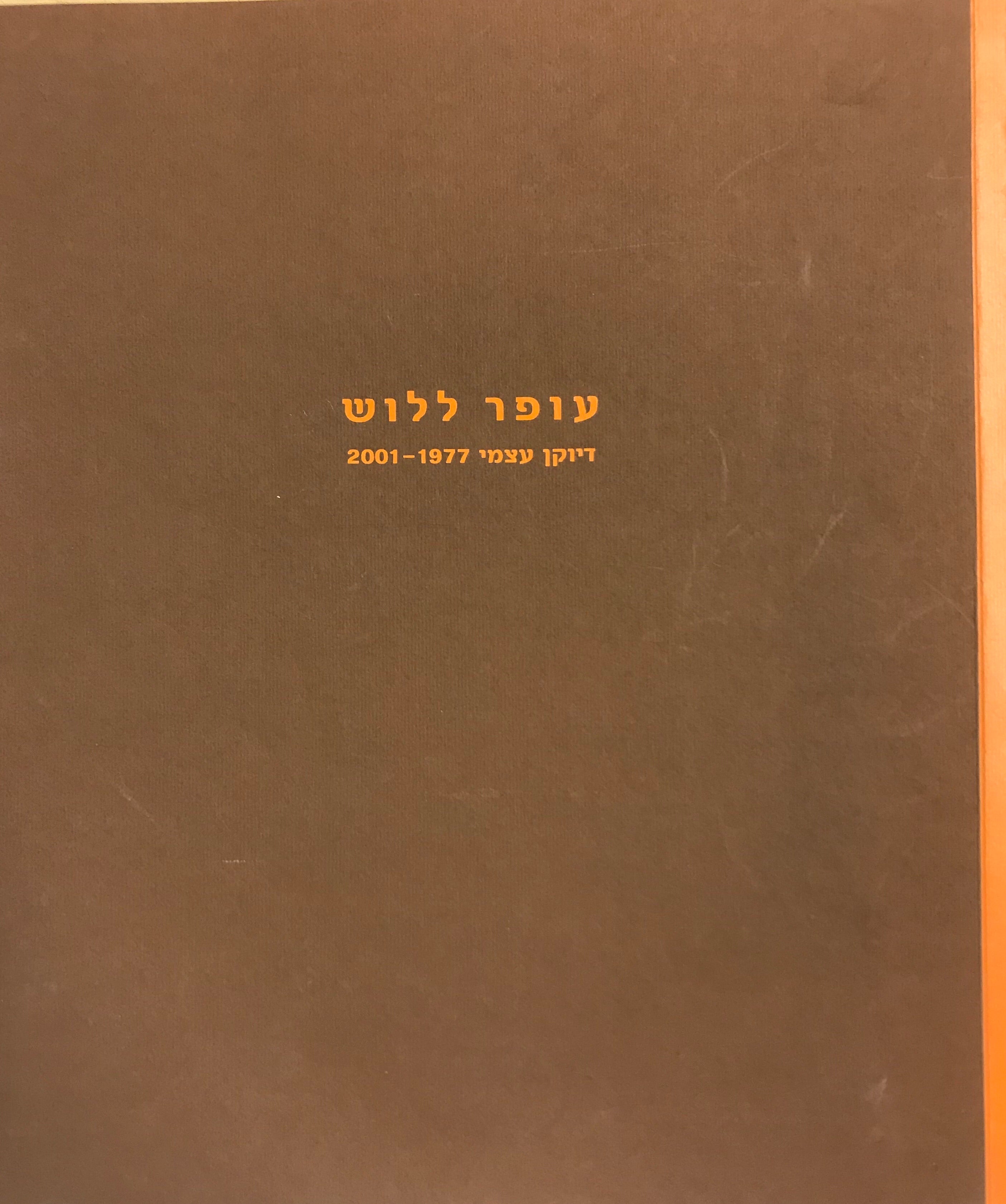 עופר ללוש / דיוקן עצמי 1977-2001