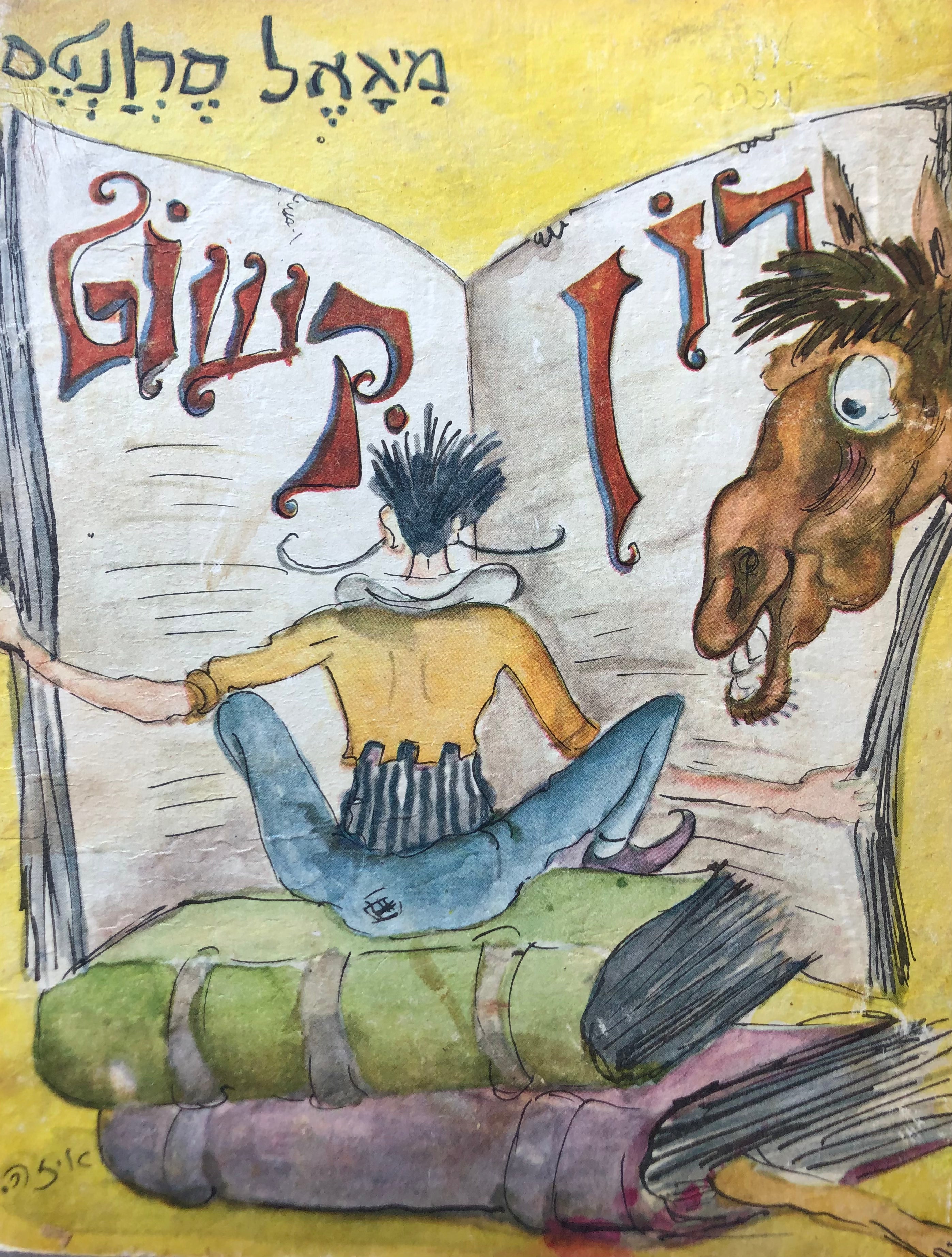 עלילותיו של דון קישוט / קצר וספר לילדים שלמה סקולסקי, צירה איזה הרשקוביץ