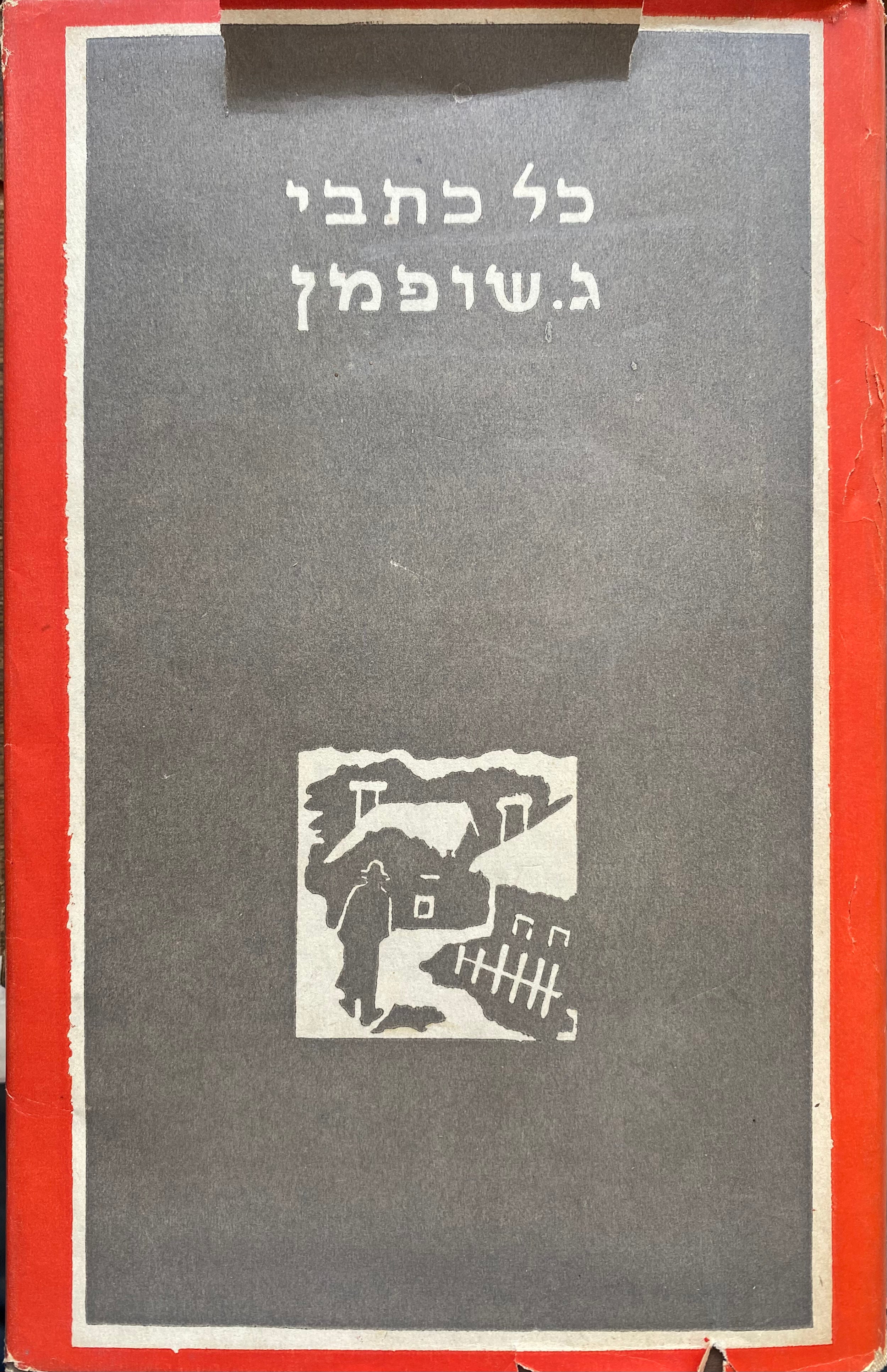 כל כתבי ג שופמן/ כרך ראשון/ חתום ומוקדש על ידי שופמן