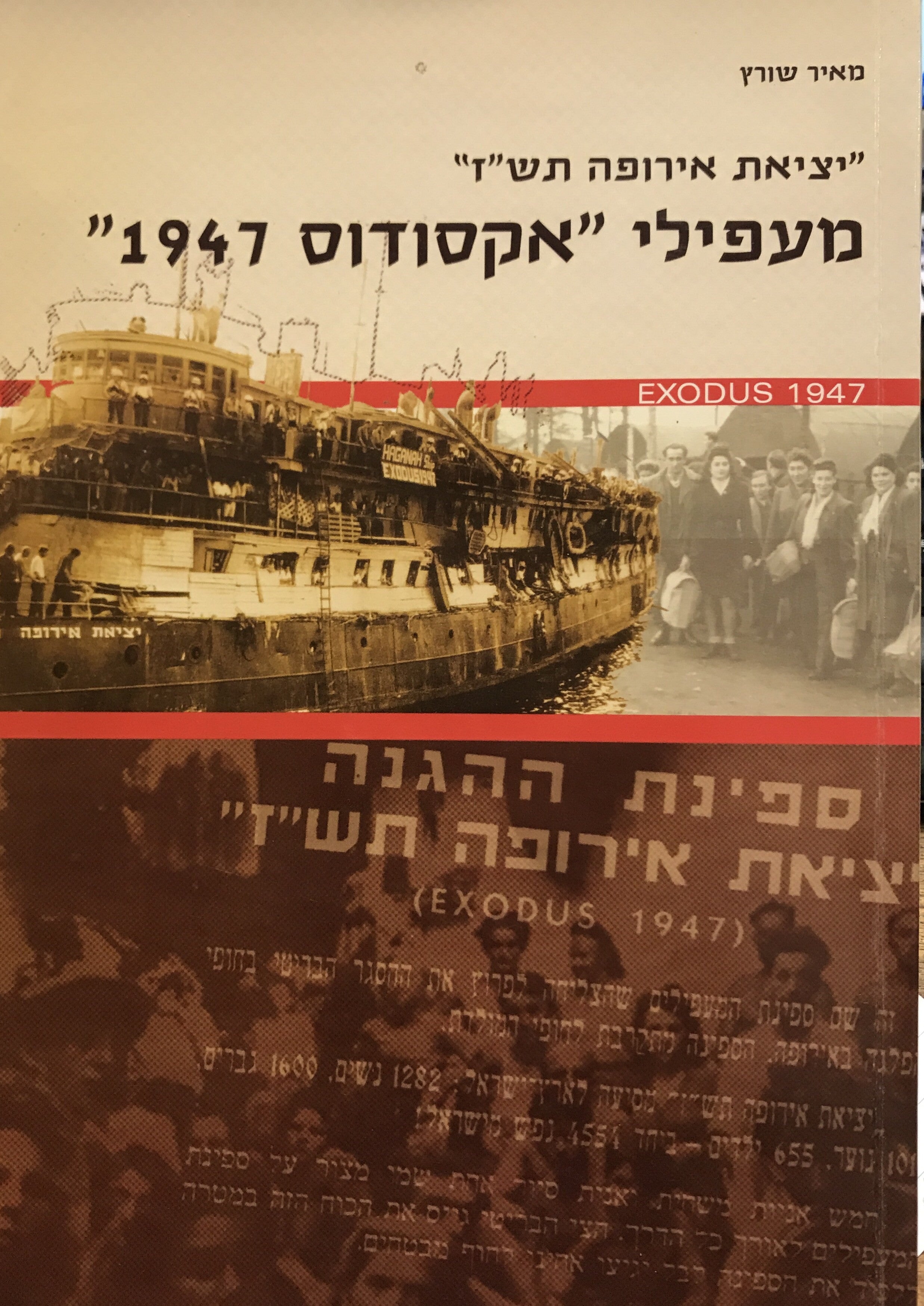 מעפילי "אקסודוס 1947"/ יציאת אירופה תש"ז