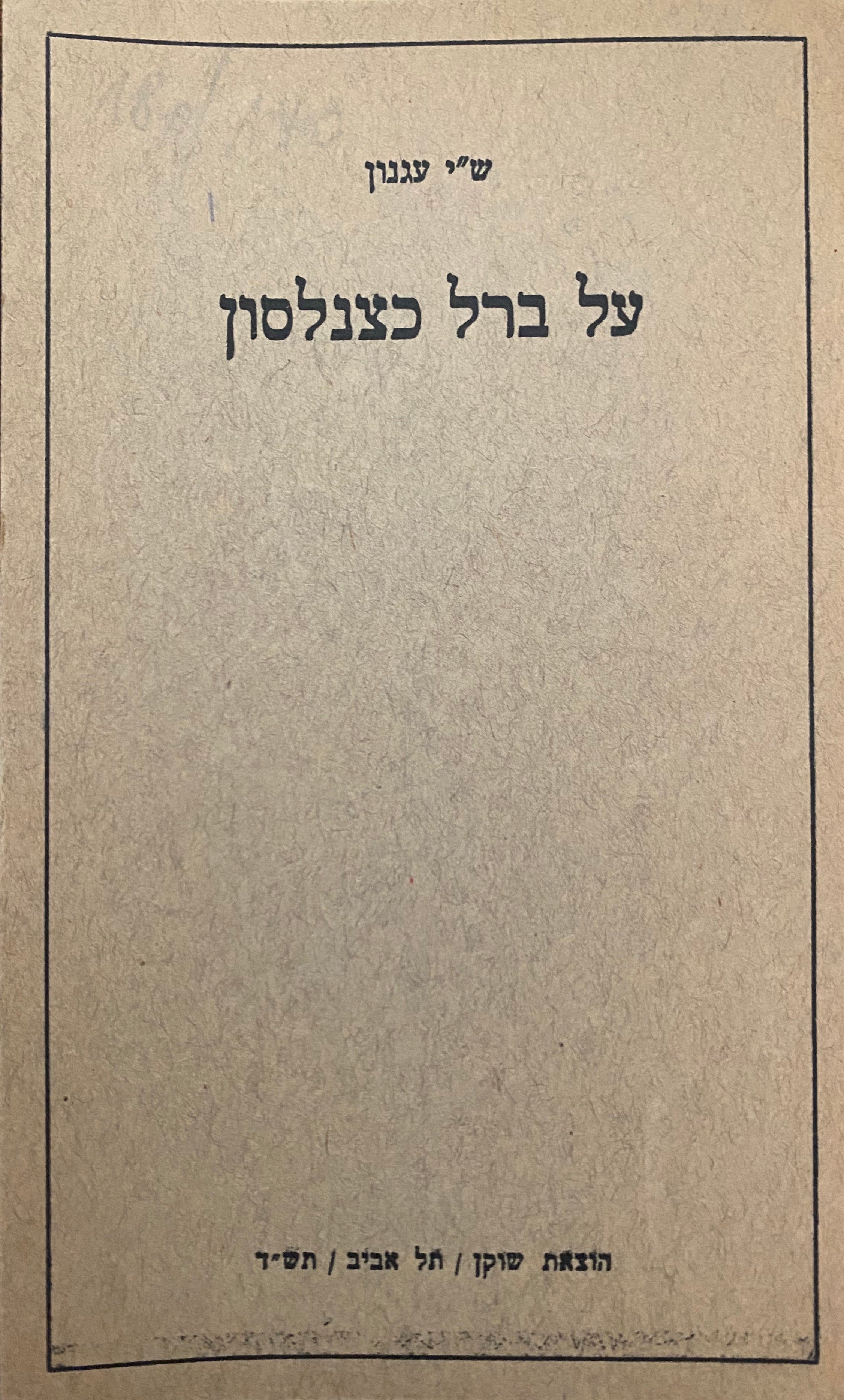 על ברל כצנלסון