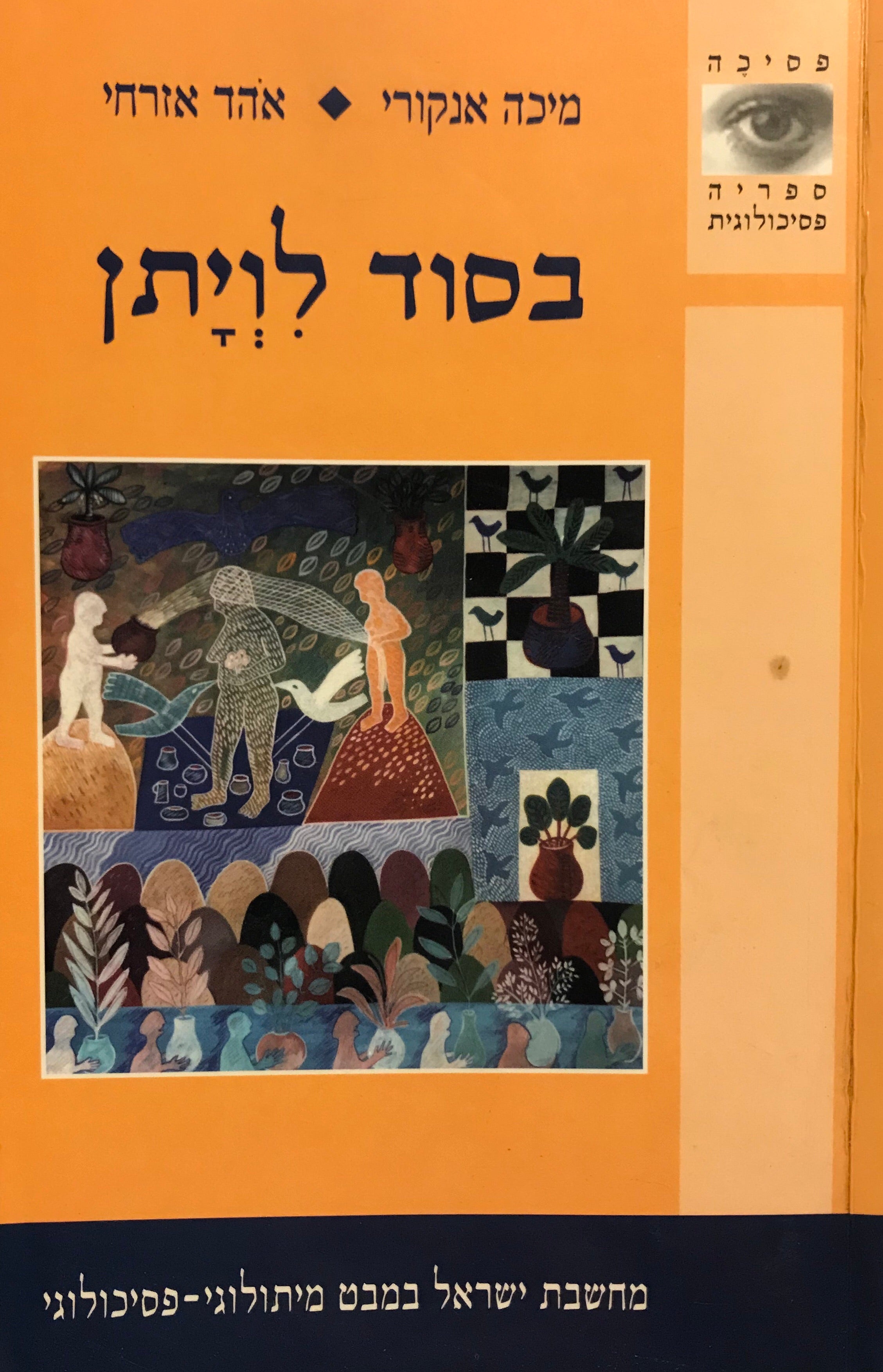 בסוד לויתן/ מחשבת ישראל במבט מיתולוגי-פסיכולוגי