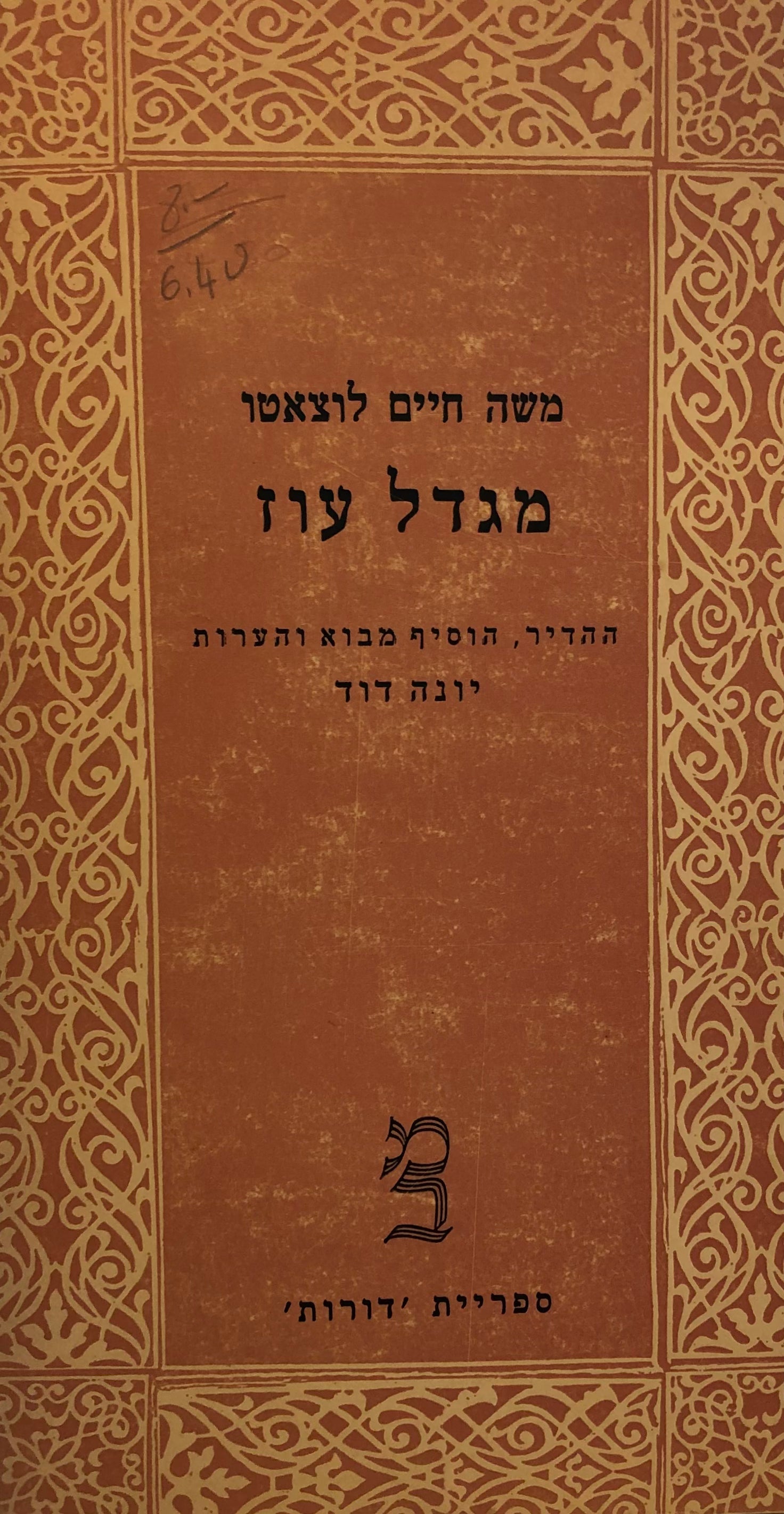 מגדל עוז / מהדורת יונה דוד