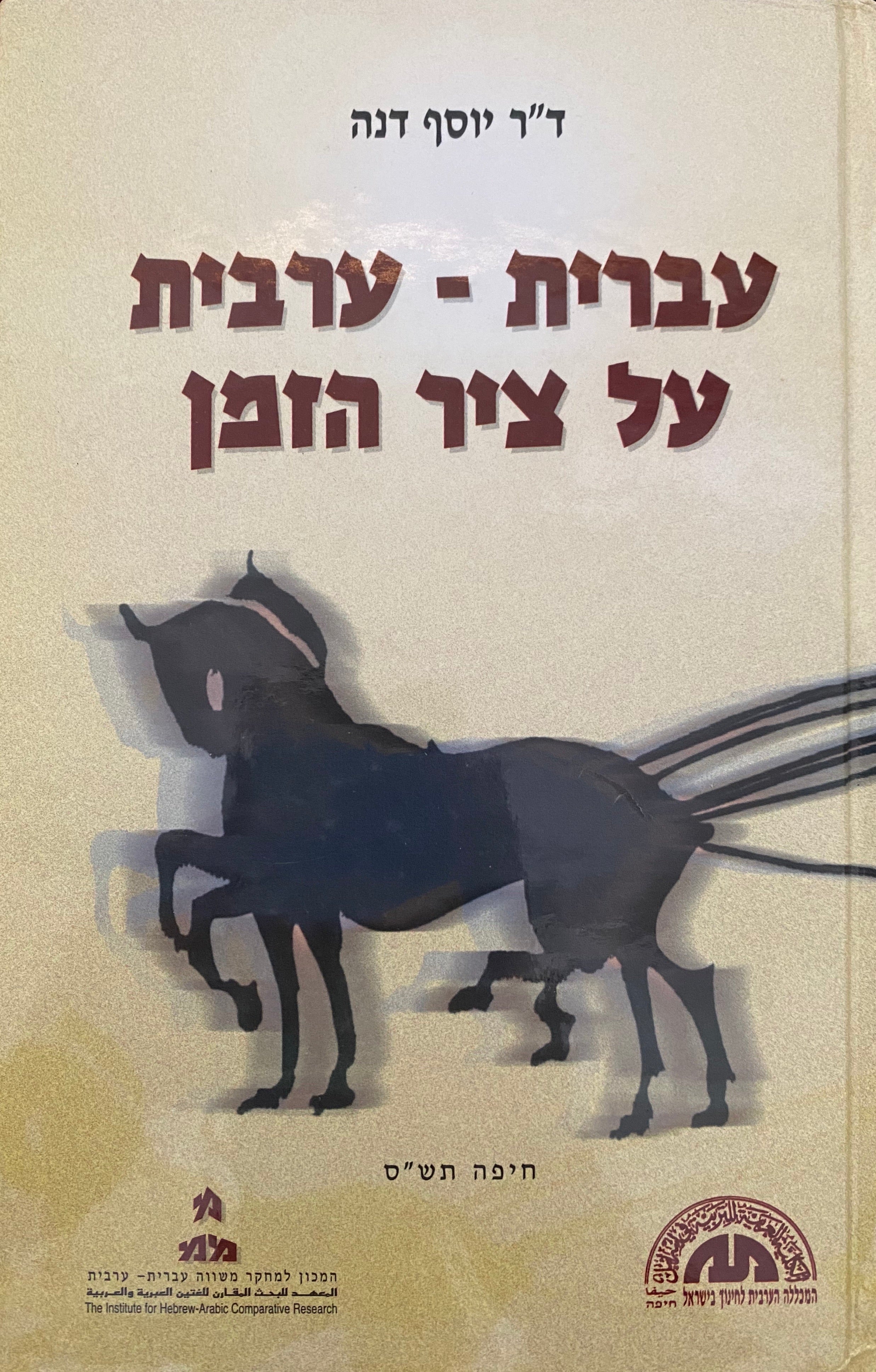 עברית - ערבית על ציר הזמן