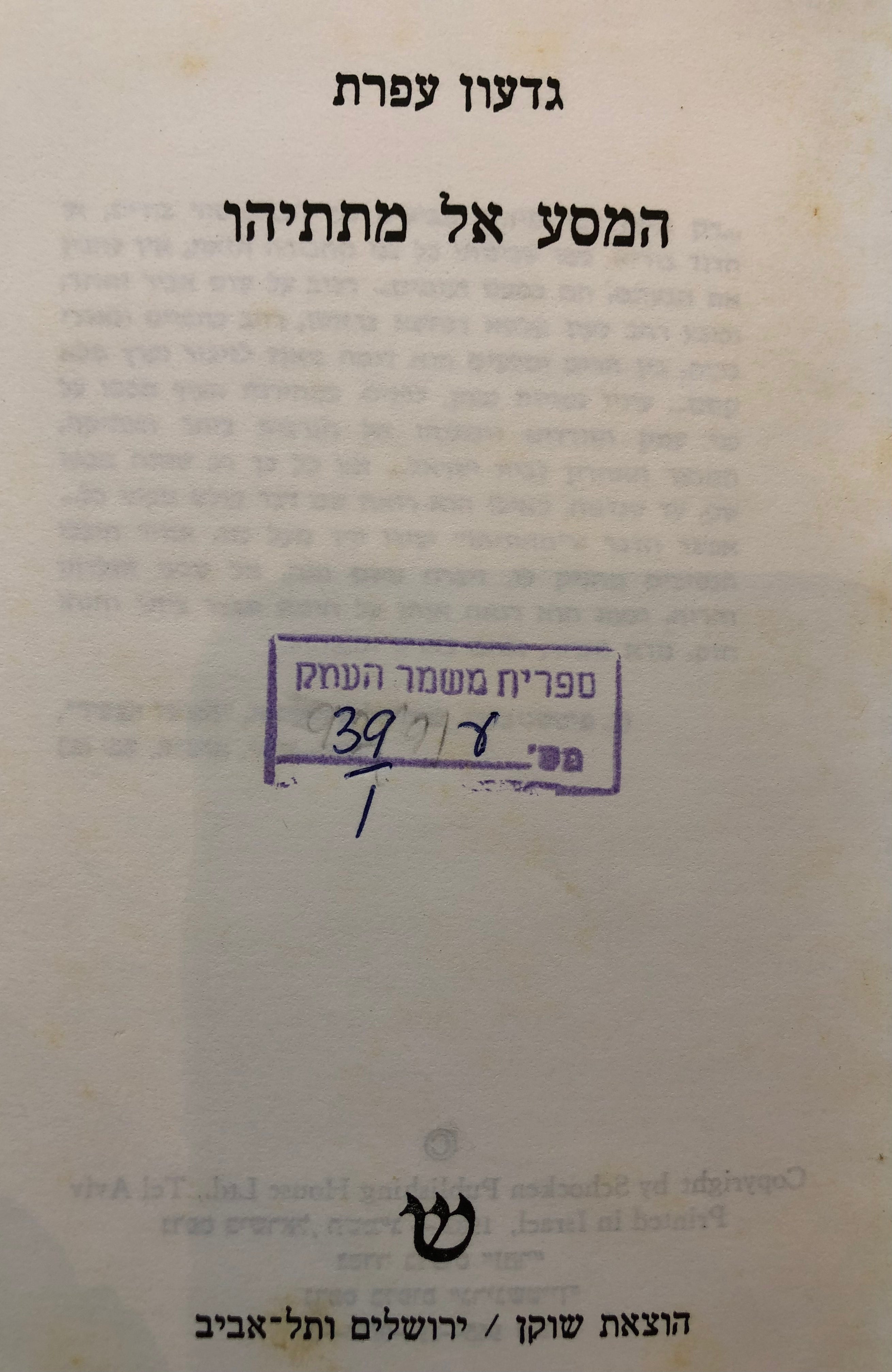 המסע אל מתתיהו