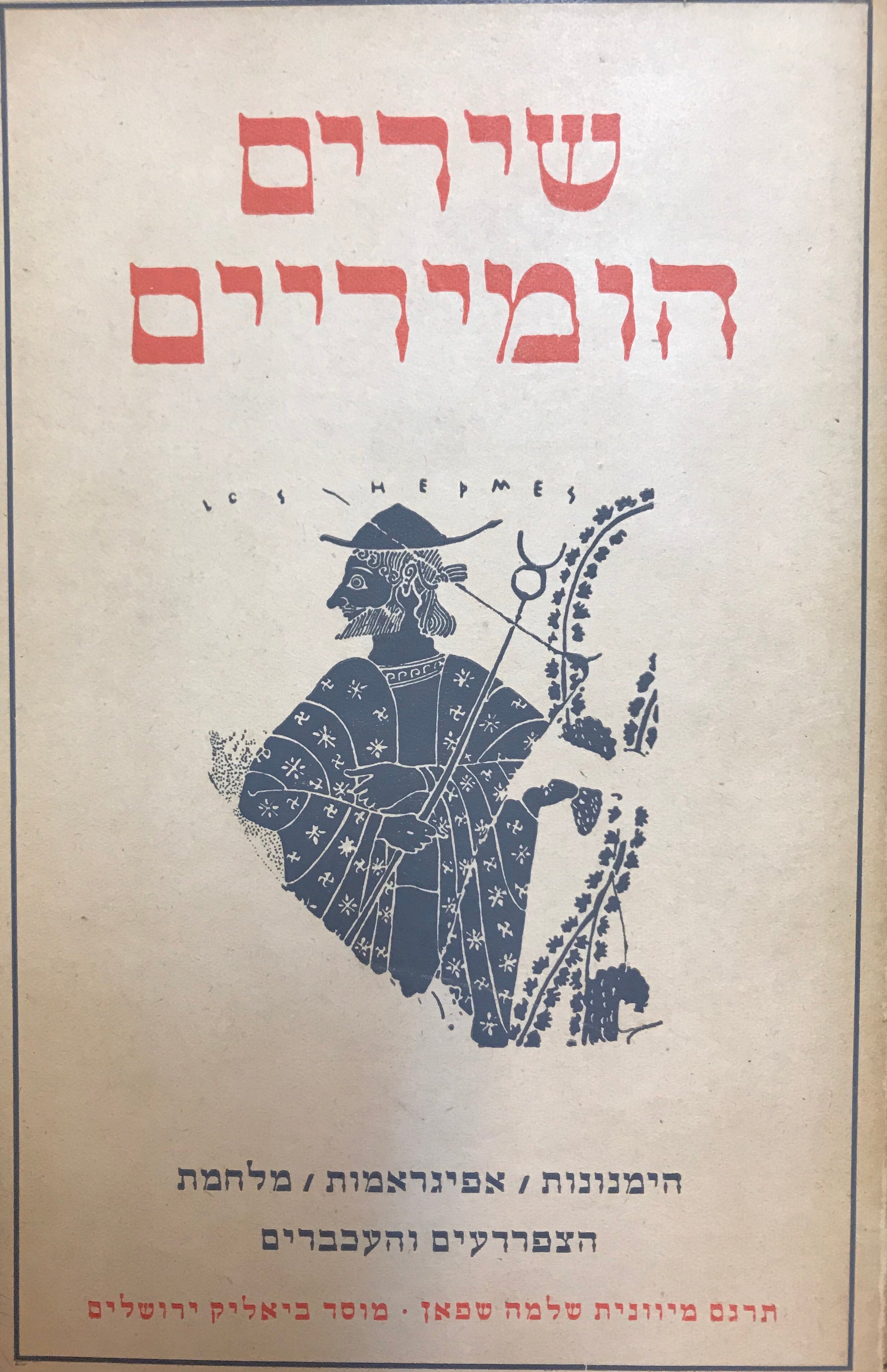 שירים הומריים : הימנונות, אפיגראמות, מלחמת הצפרדעים והעכברים / תרגום שלמה שפאן