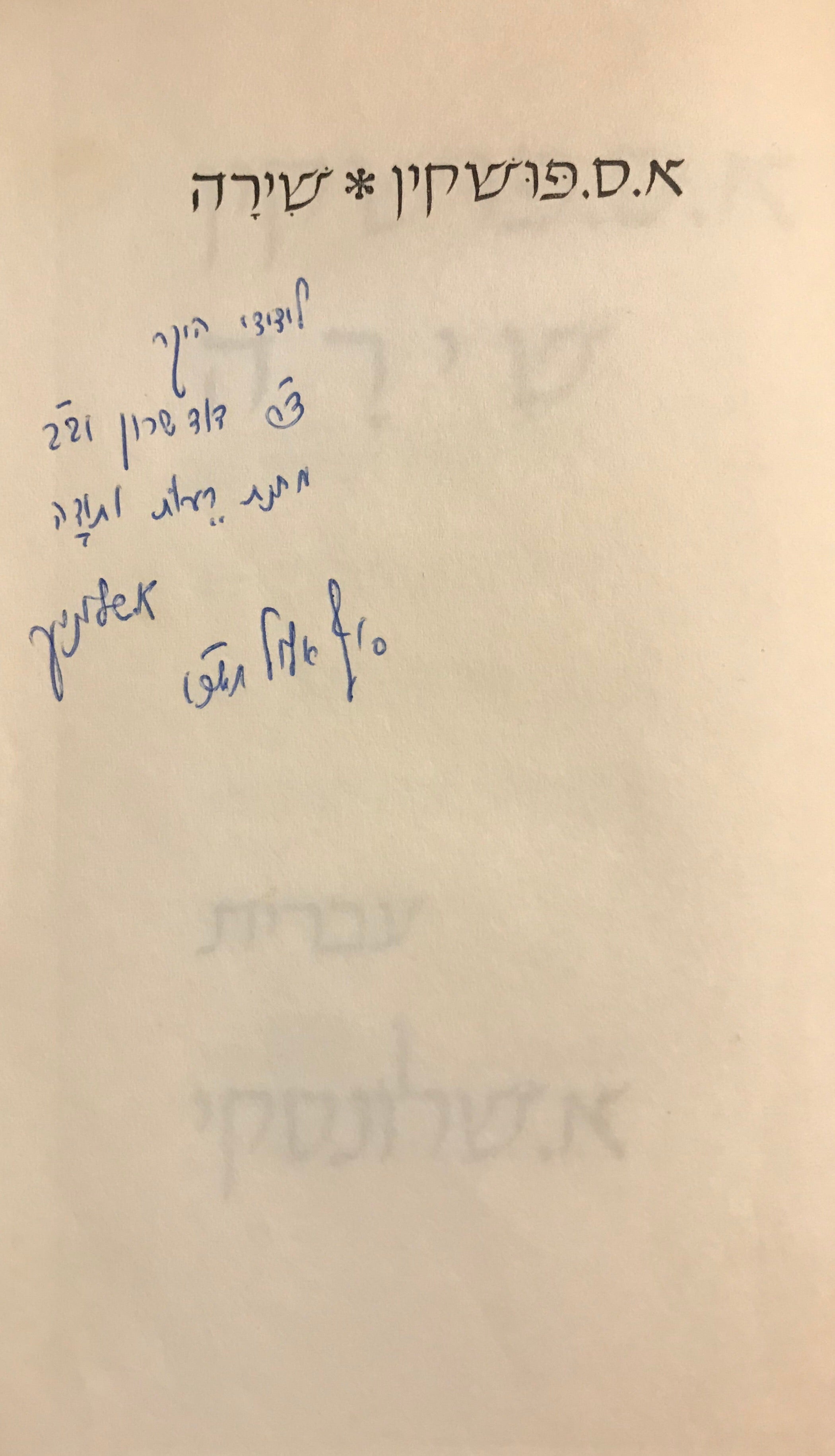 שירה / חתום ומוקדש ע"י שלונסקי