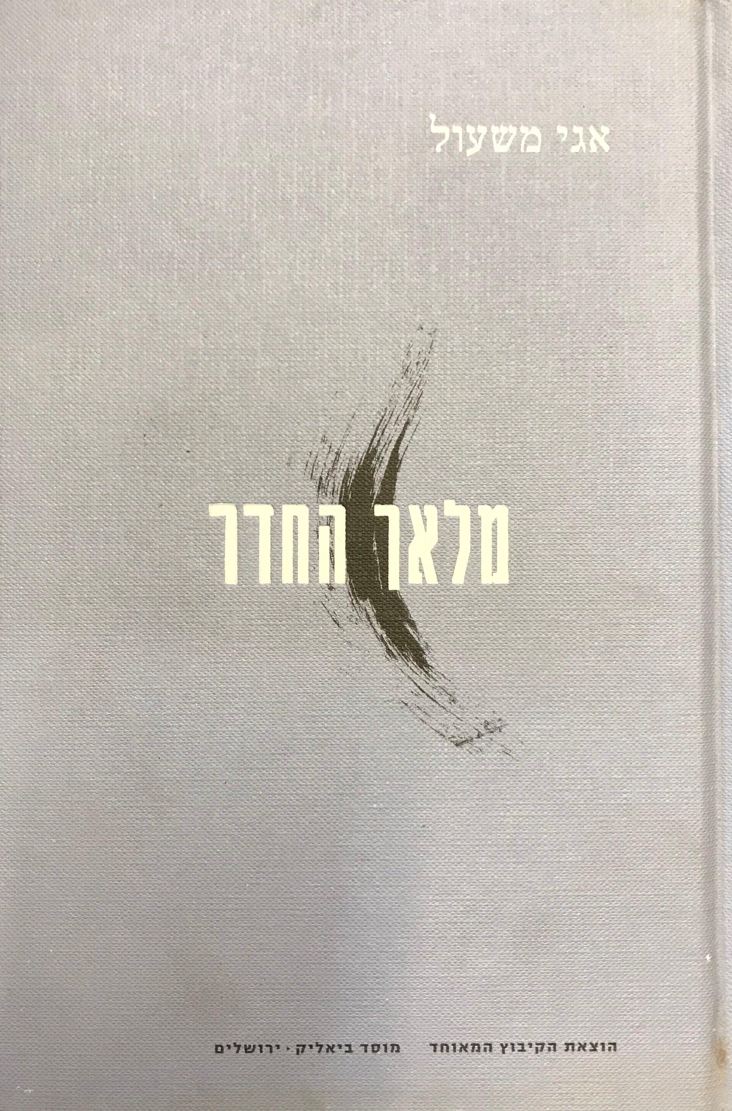 מלאך החדר