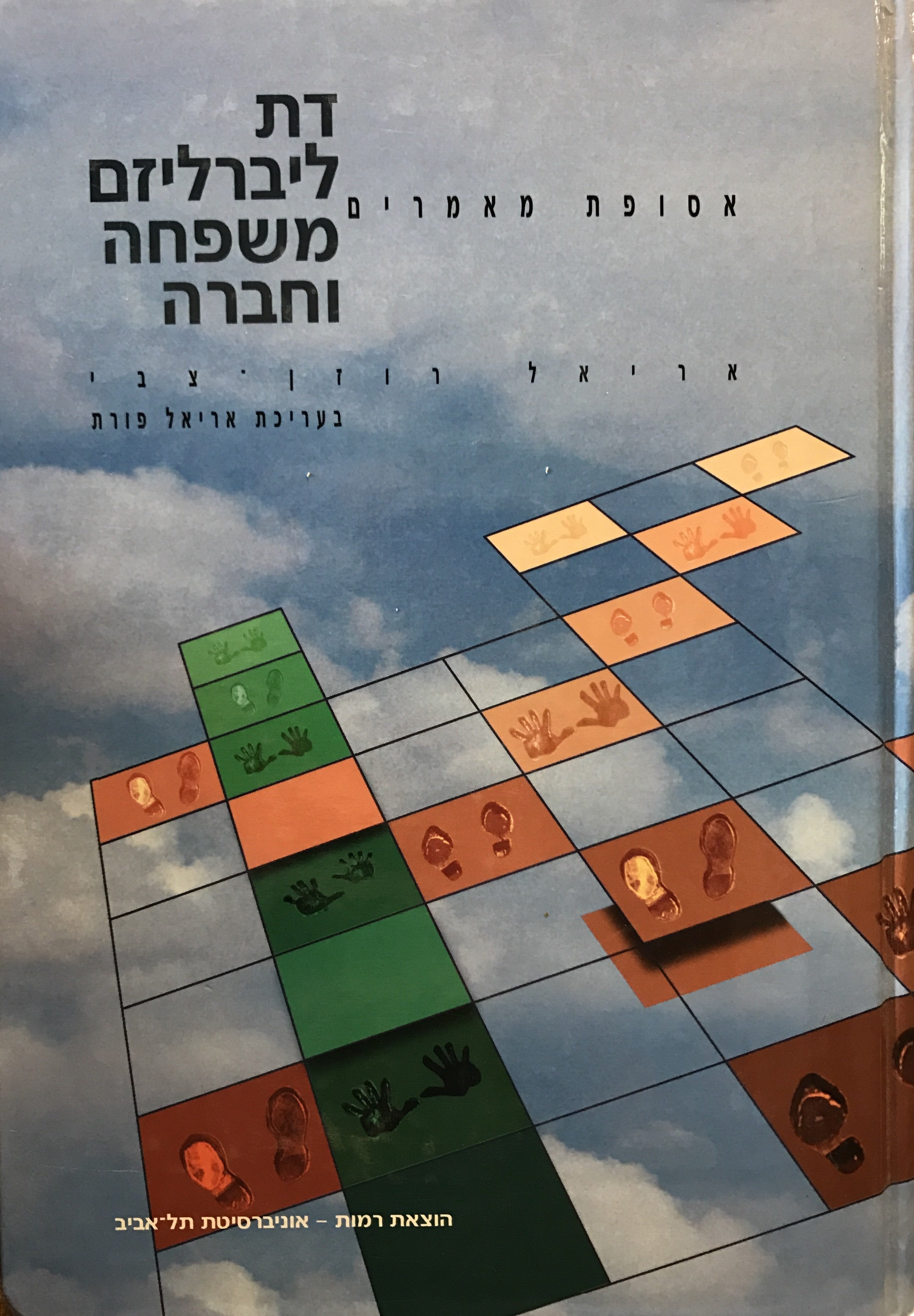 דת ליברליזם משפחה וחברה / אסופת מאמרים
