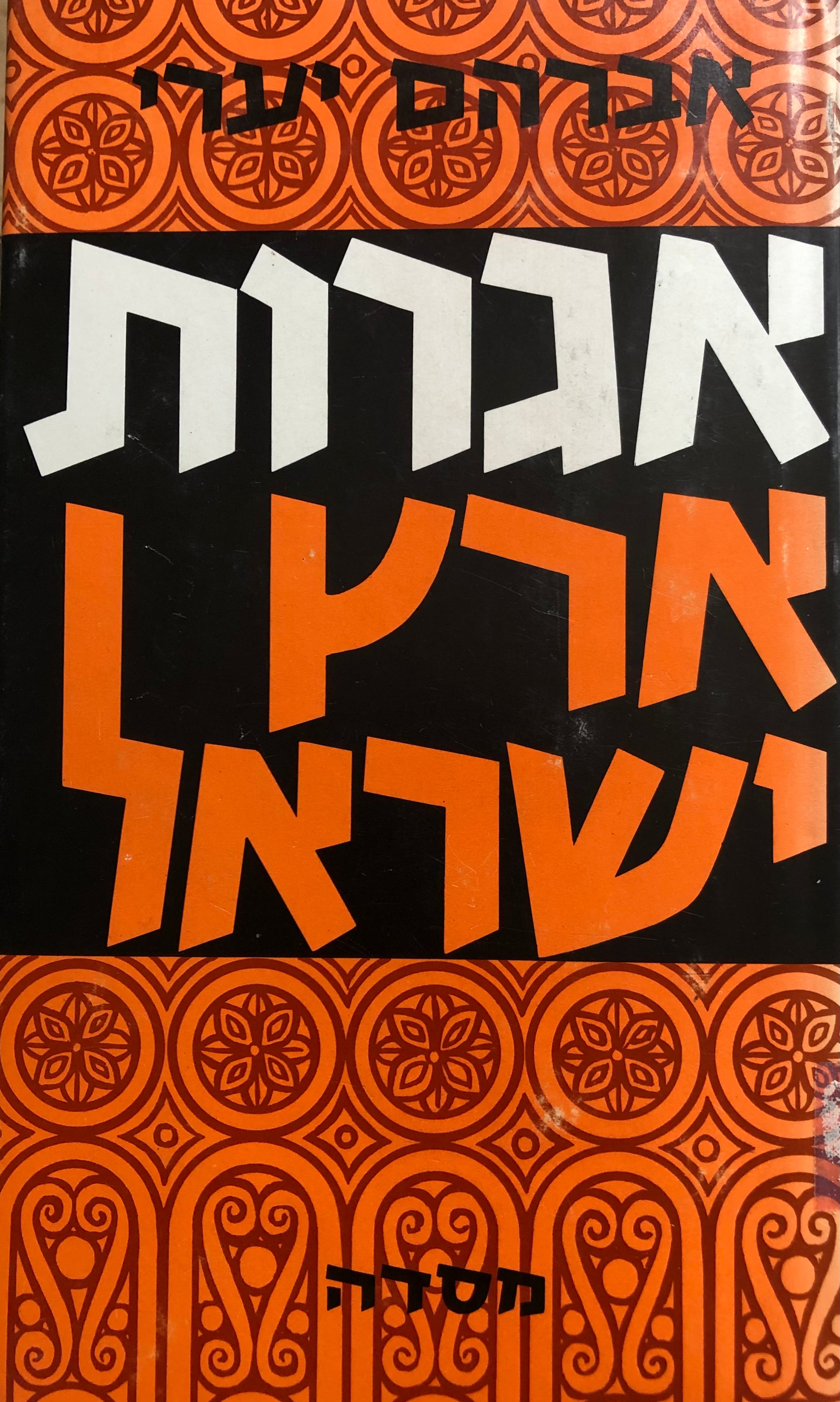 אגרות ארץ ישראל / שכתבו היהודים היושבים בארץ לאחיהם שבגולה מימי גלות בבל ועד שיבת ציון שבימינו