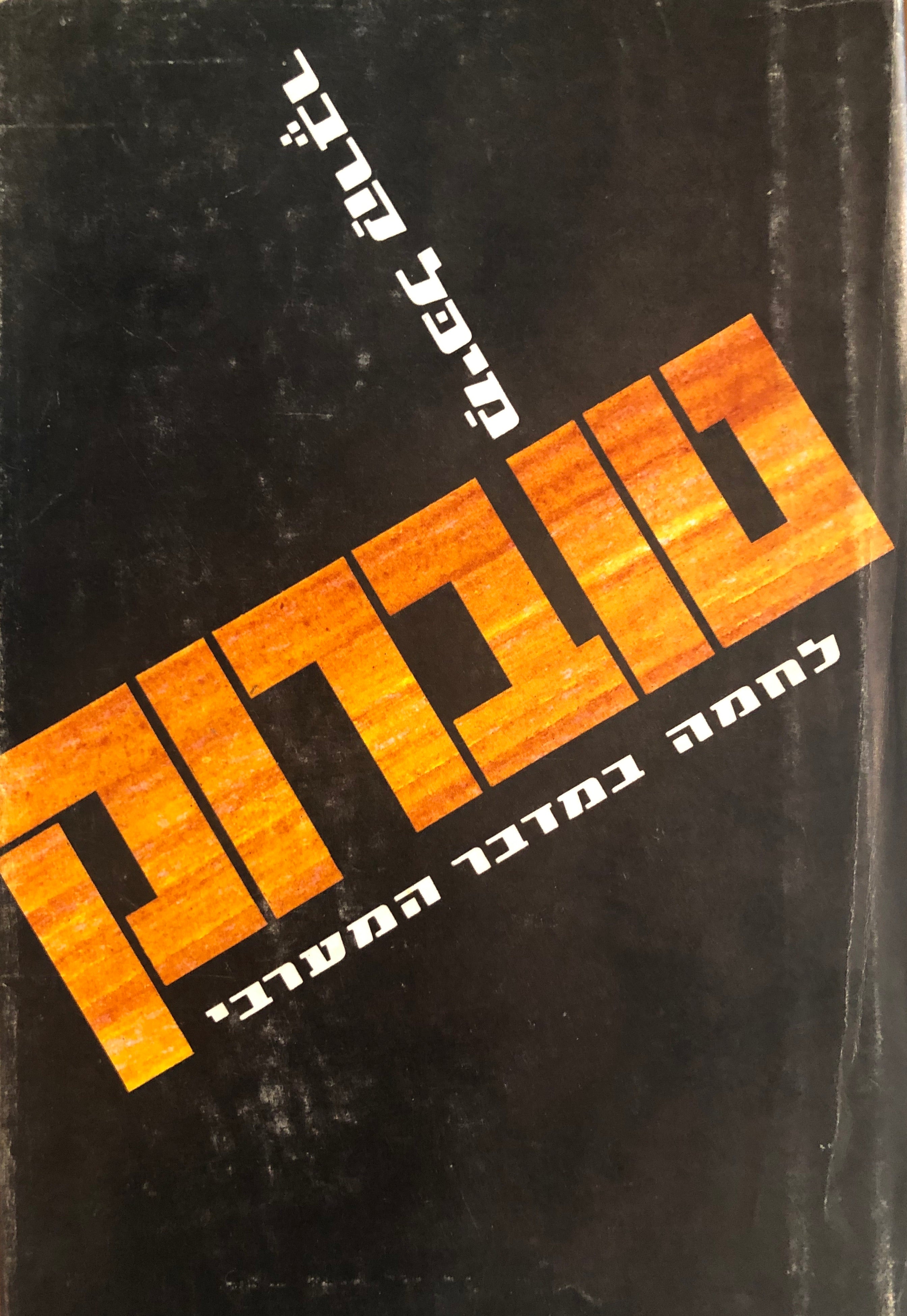 טוברוק: לוחמה במדבר המערבי