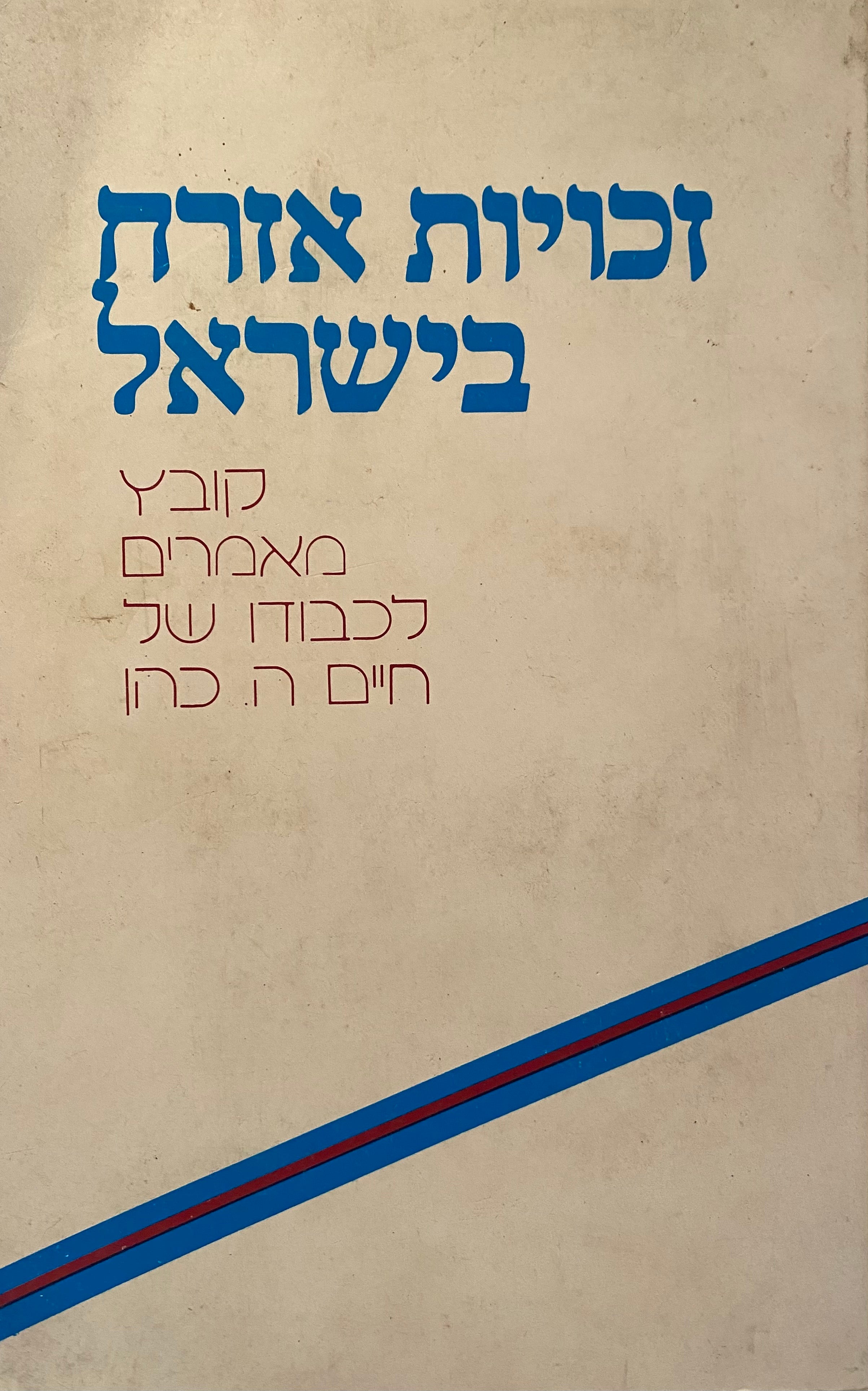 זכויות אזרח בישראל / קובץ מאמרים לכבוד חיים ה. כהן