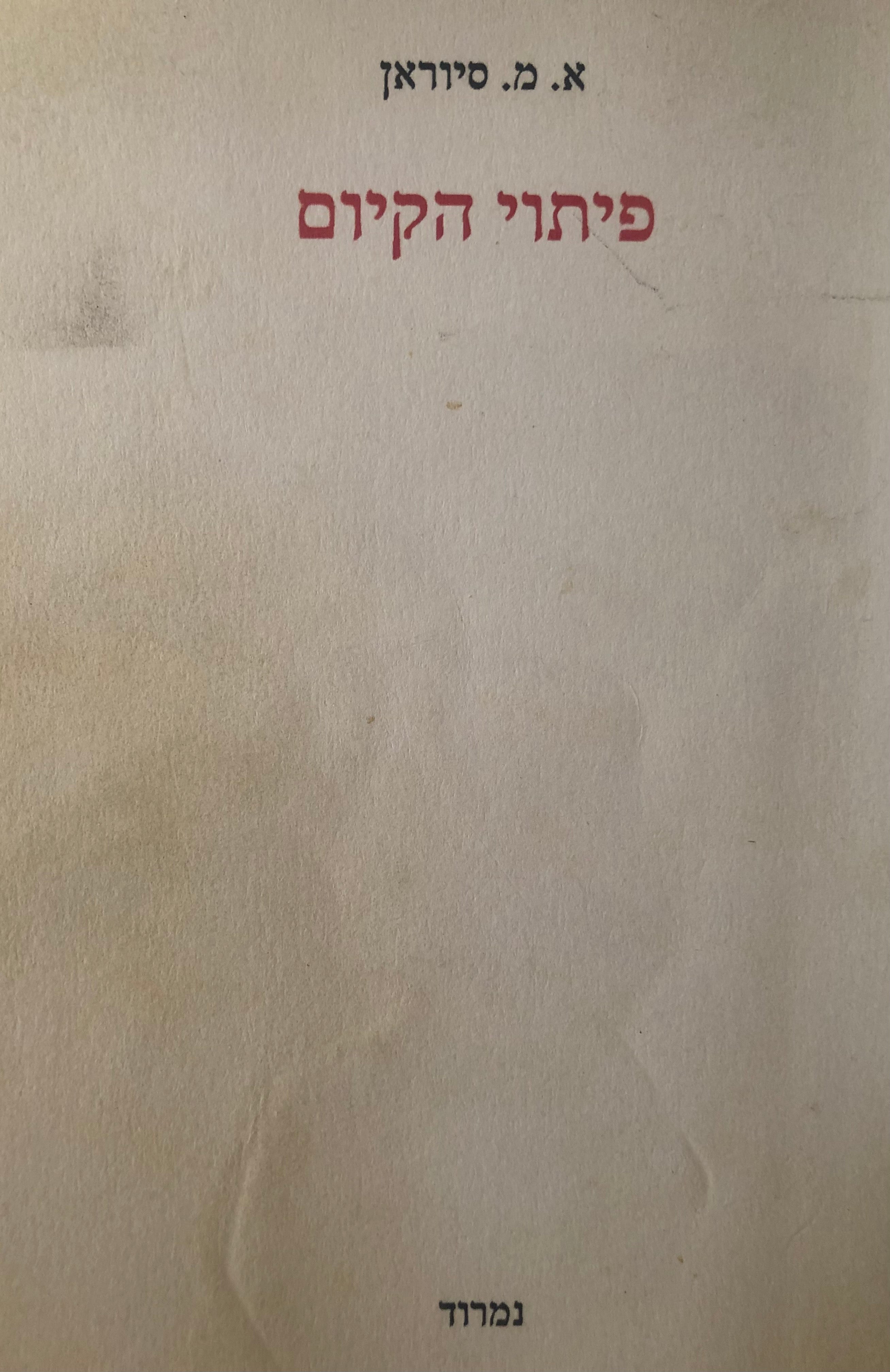 פיתוי הקיום / וכתבים אחרים