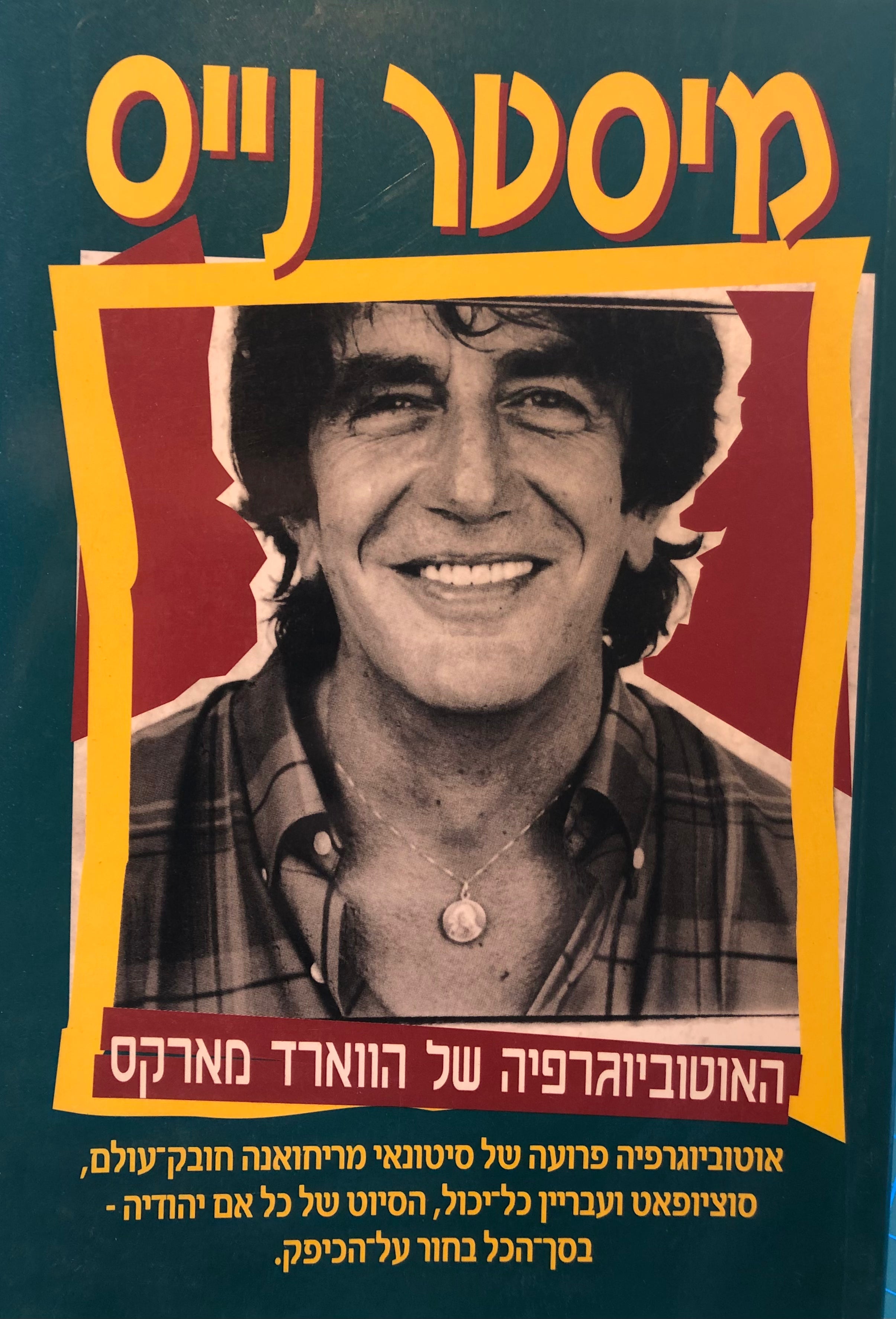 מיסטר נייס / האוטוביוגרפיה של הווארד מארקס
