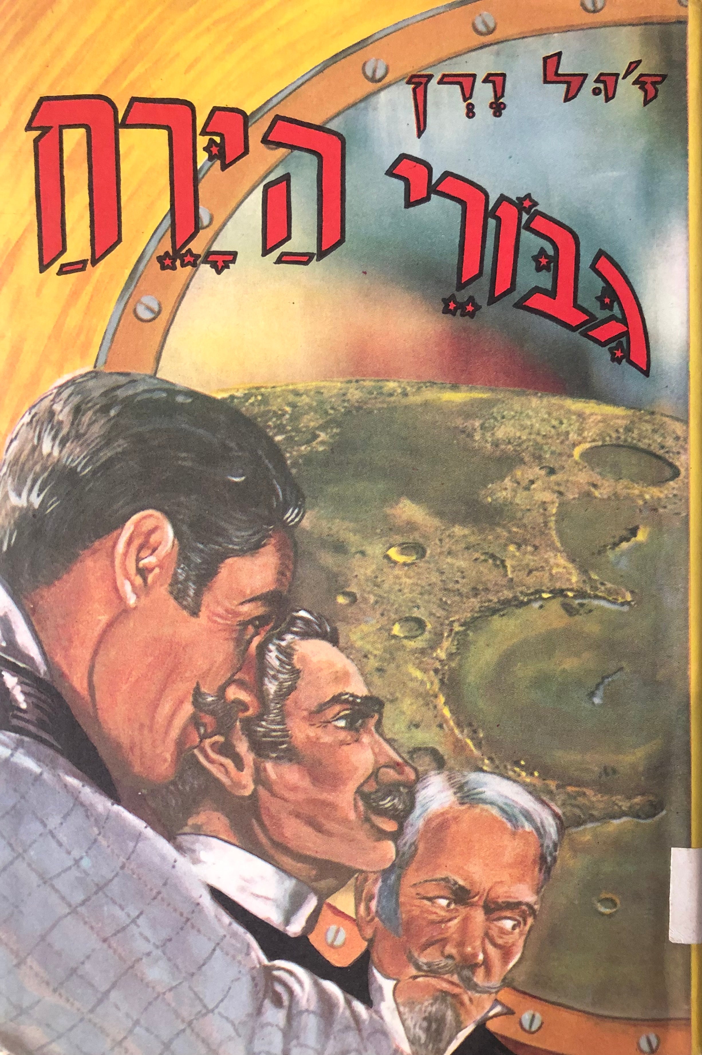 גיבורי הירח