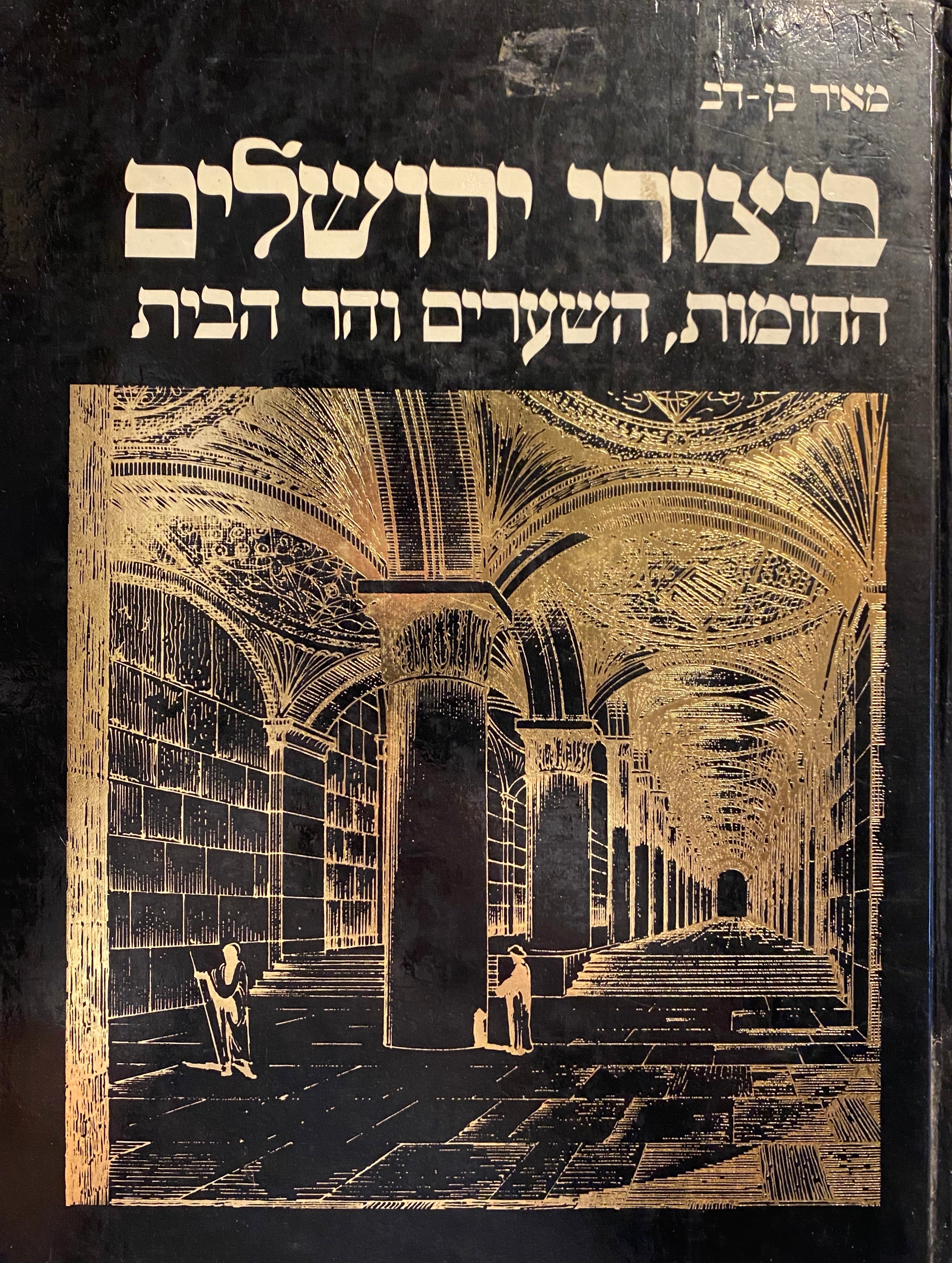 ביצורי ירושלים / החומות השערים והר הבית