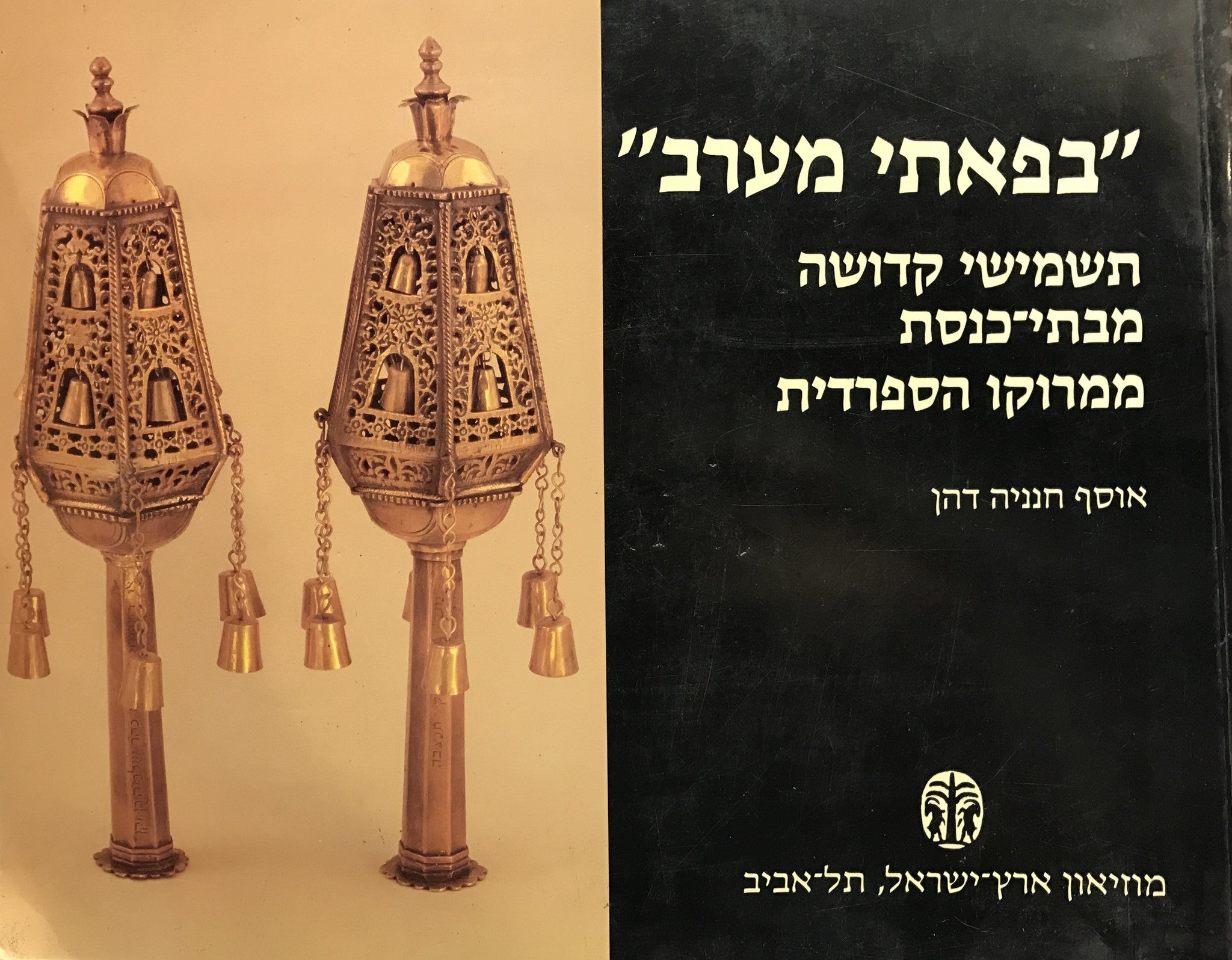 בפאתי מערב / תשמישי קדושה מבתי כנסת ממרוקו הספרדית