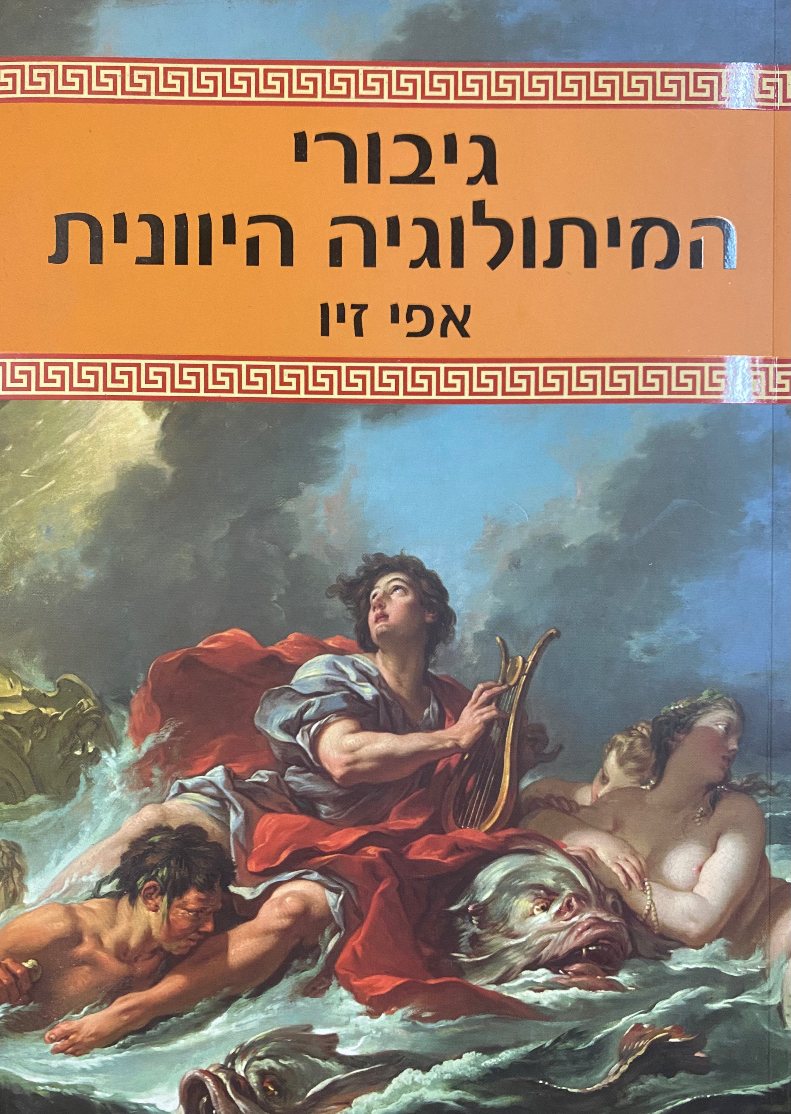 גיבורי המיתולוגיה היוונית