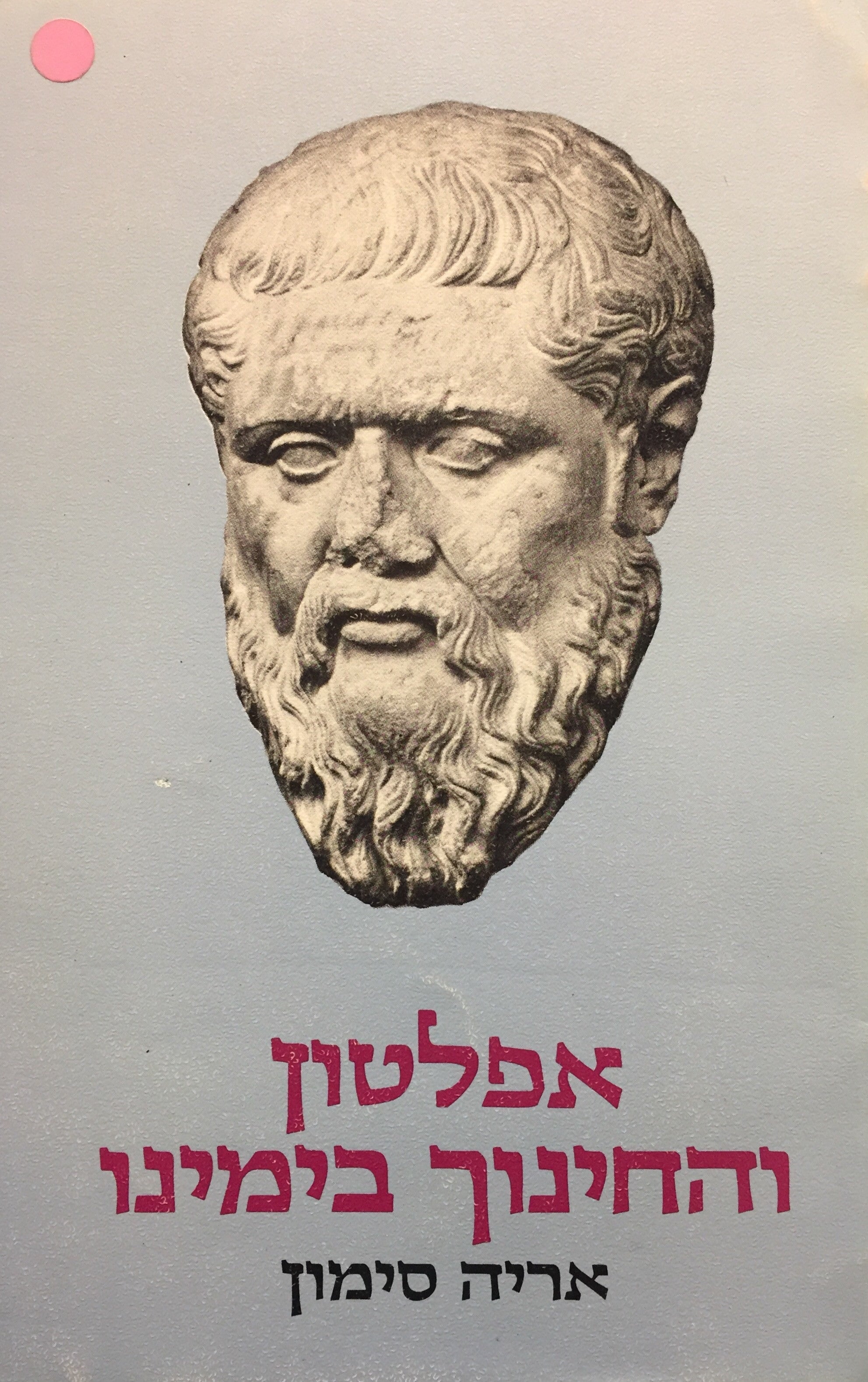 אפלטון והחינוך בימינו