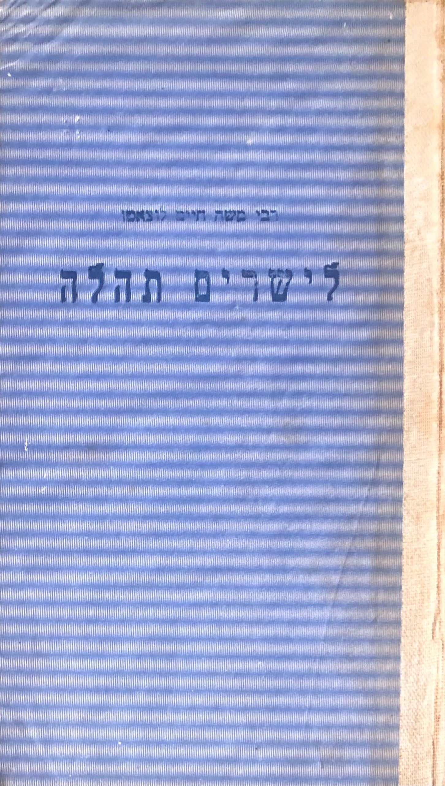 לישרים תהלה