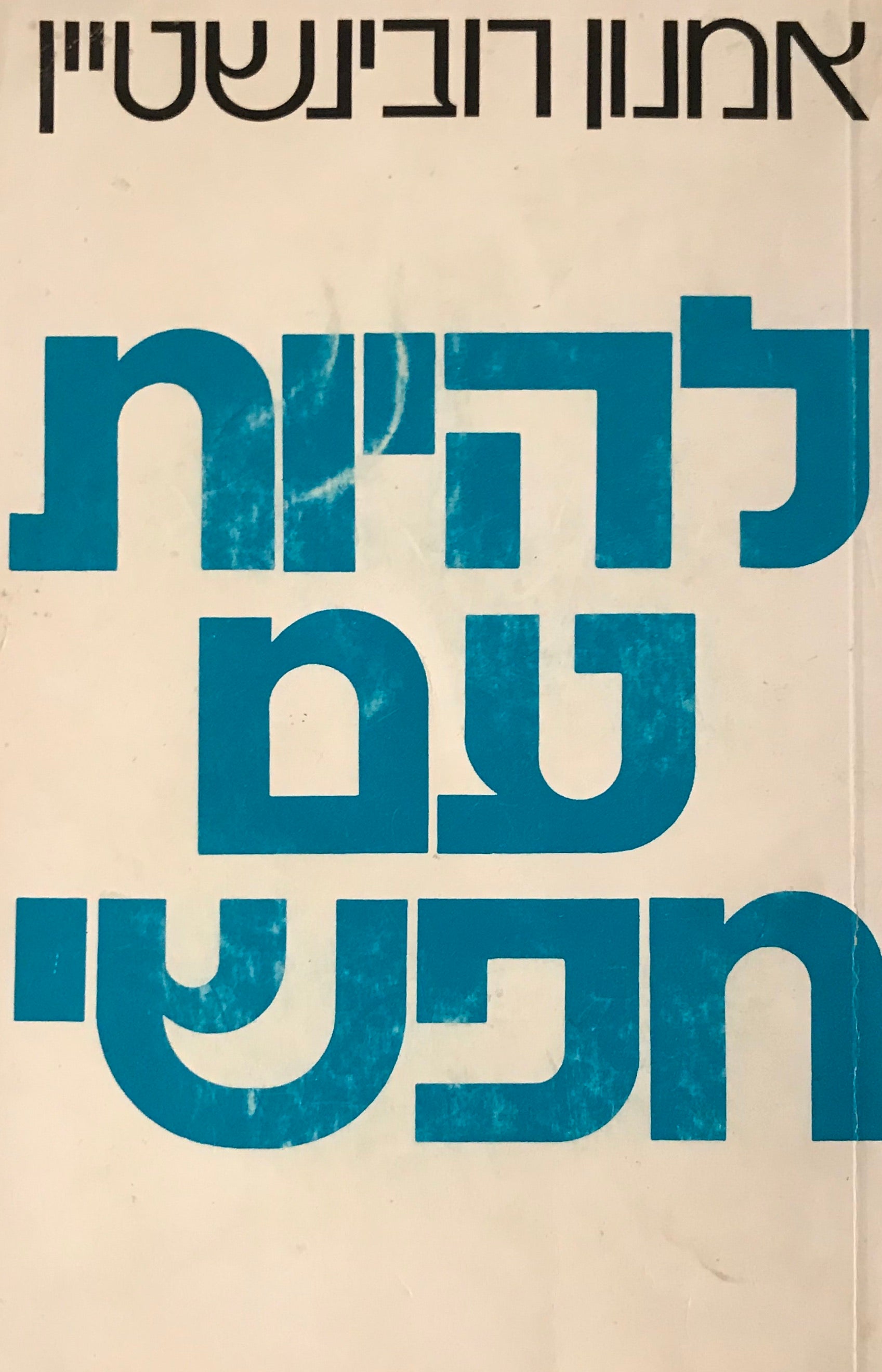 להיות עם חפשי