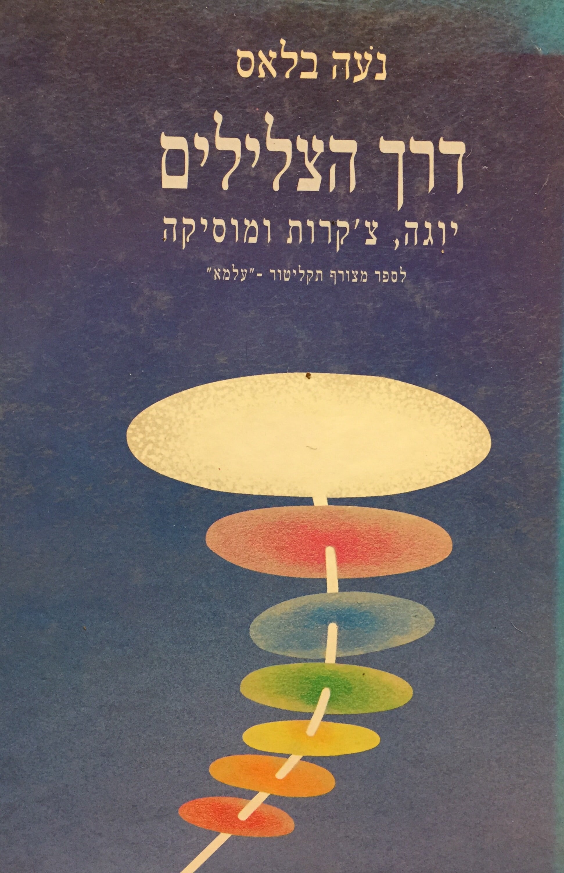 דרך הצלילים: יוגה, צ'קרות ומוסיקה / עם דיסק