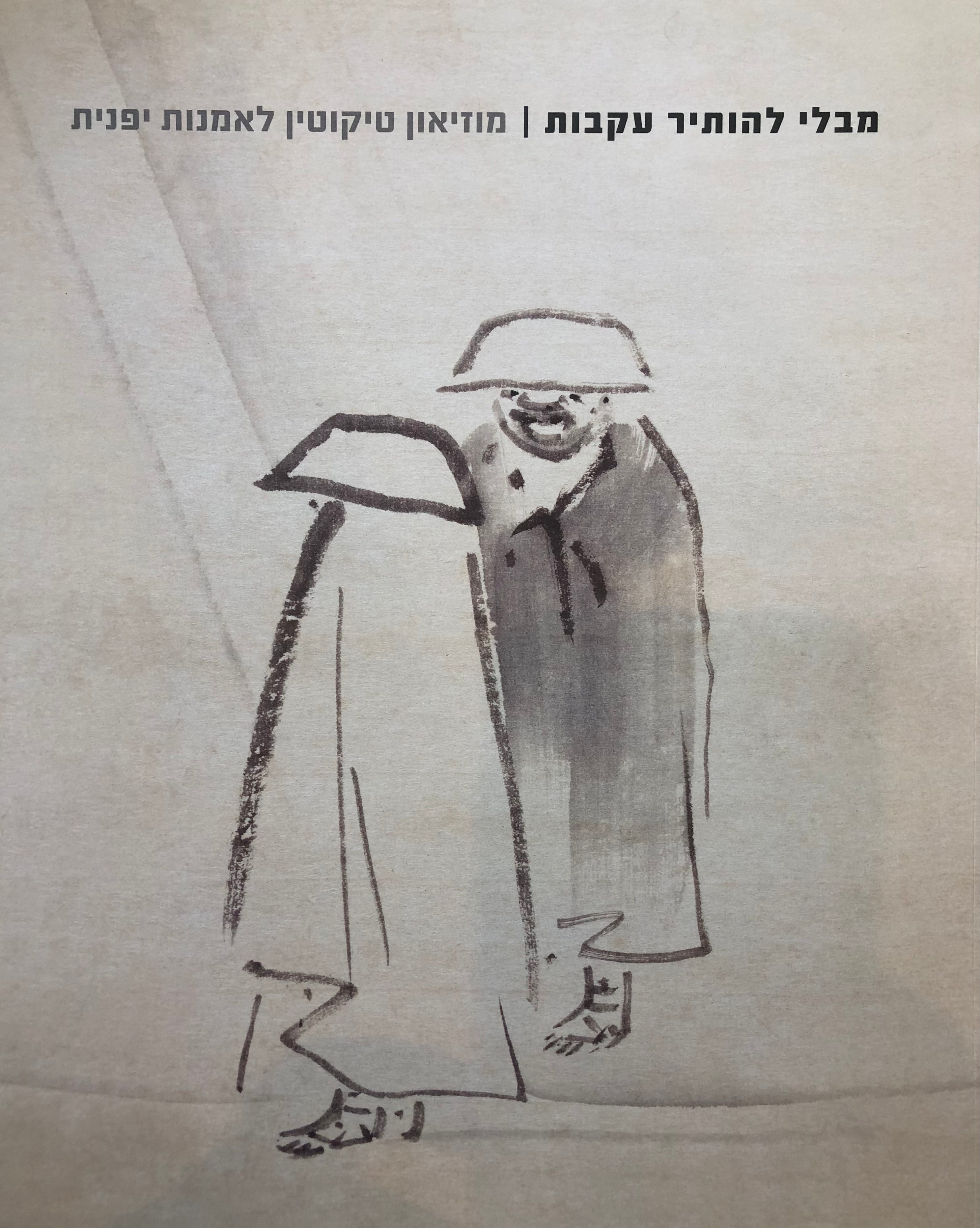 מבלי להותיר עקבות