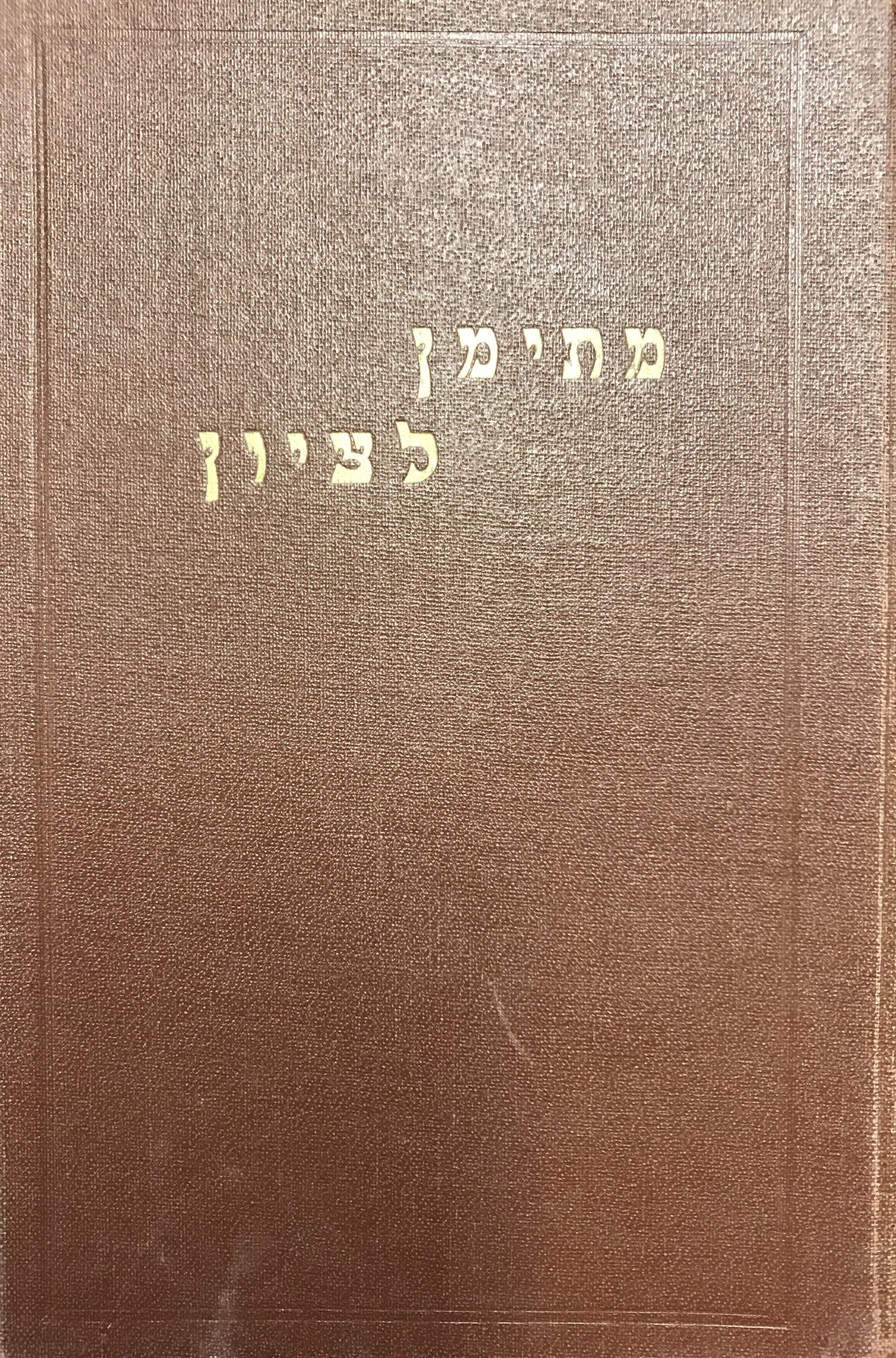 מתימן לציון / קובץ