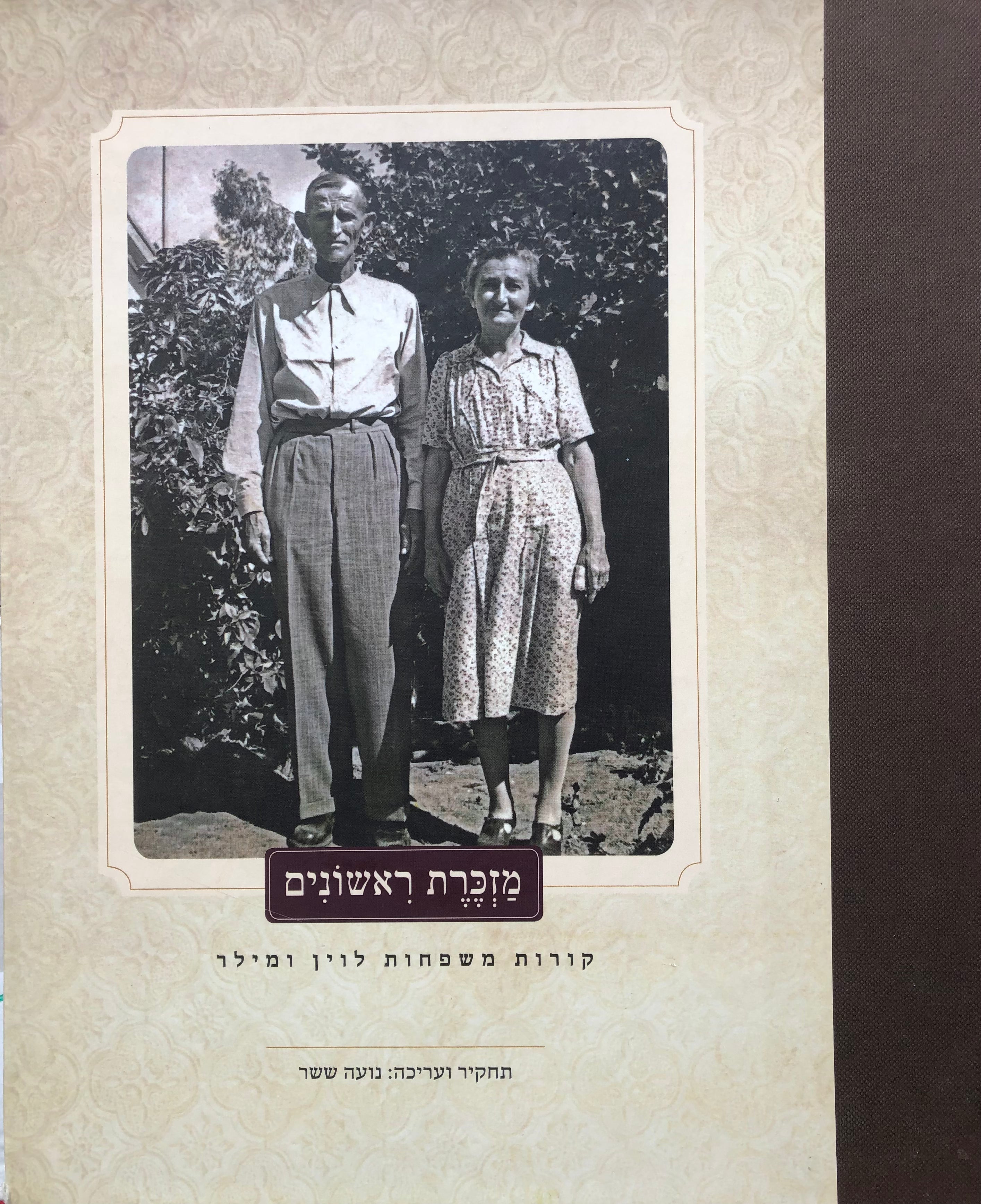 מזכרת ראשונים/ קורות משפחות לוין ומילר