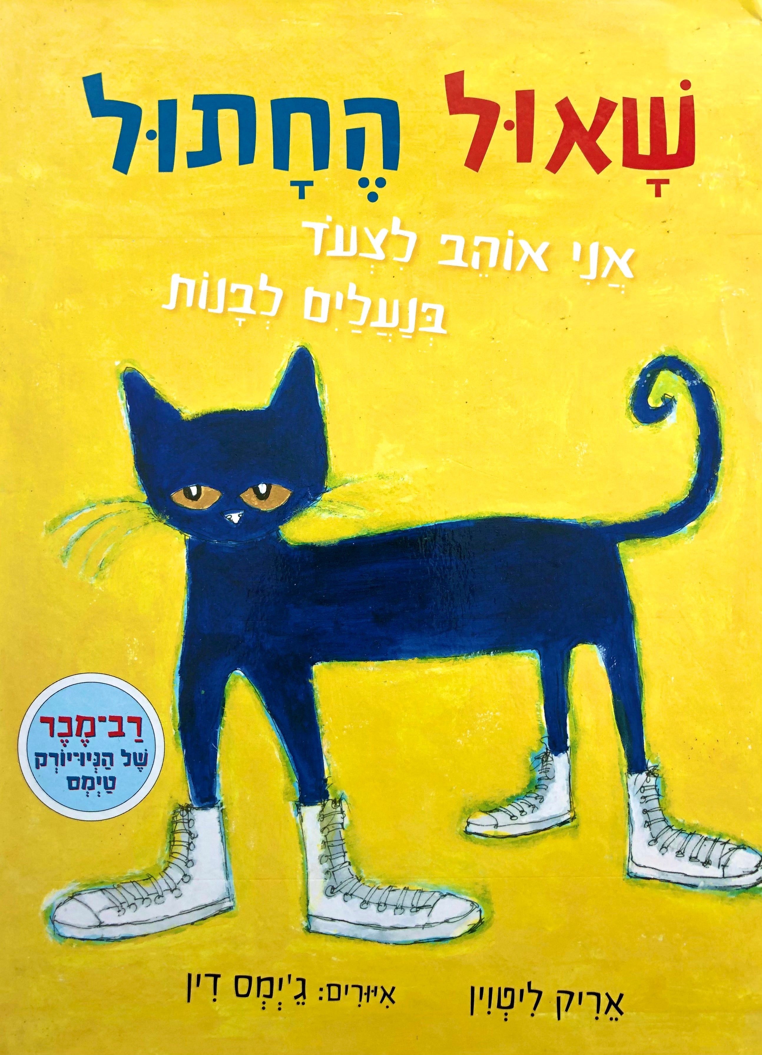 שאול החתול / אני אוהב לצעוד בנעלים לבנות / דפי קרטון