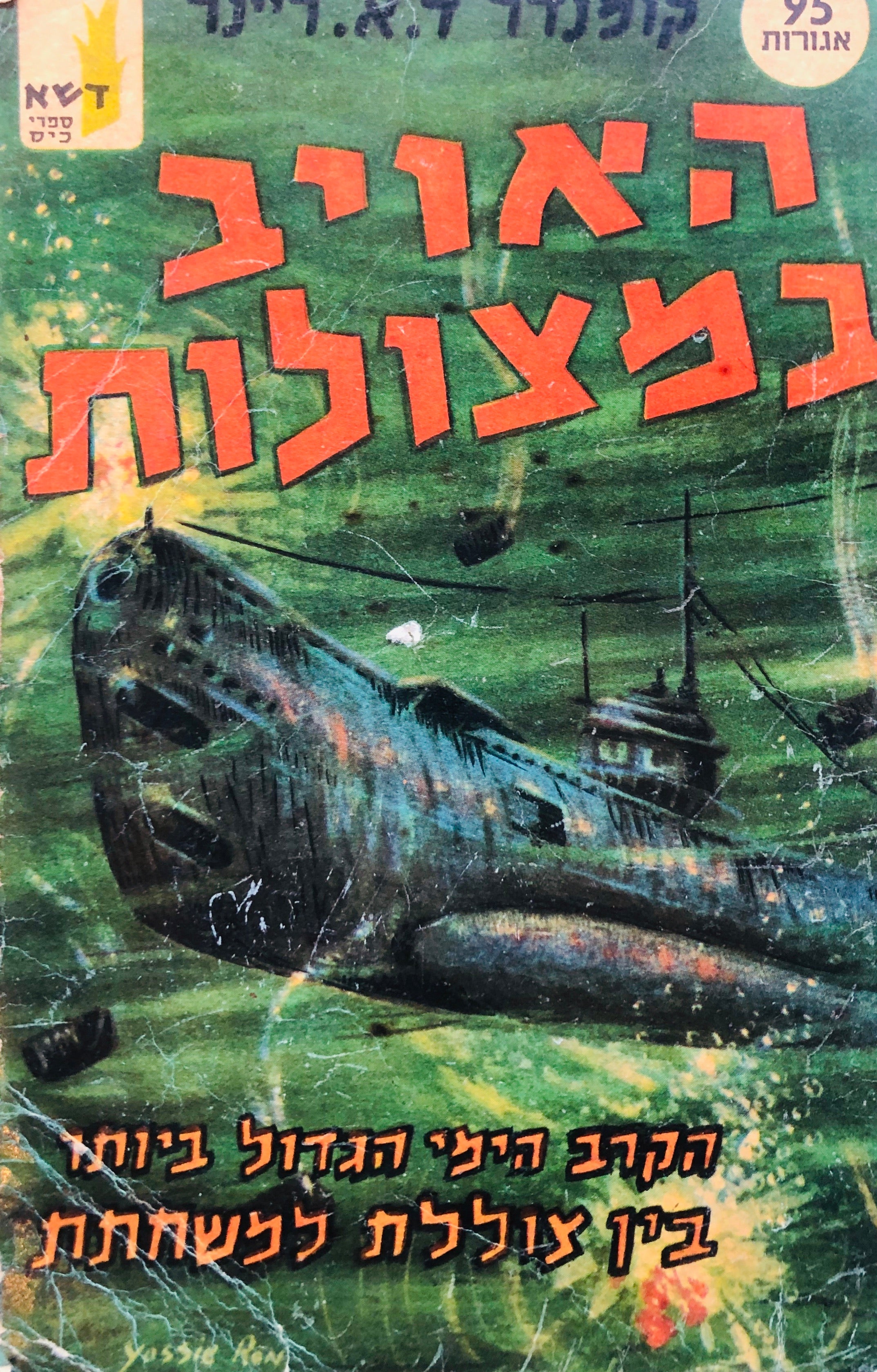 האויב במצולות/ הקרב הימי הגדול ביותר בין צוללת למשחתת