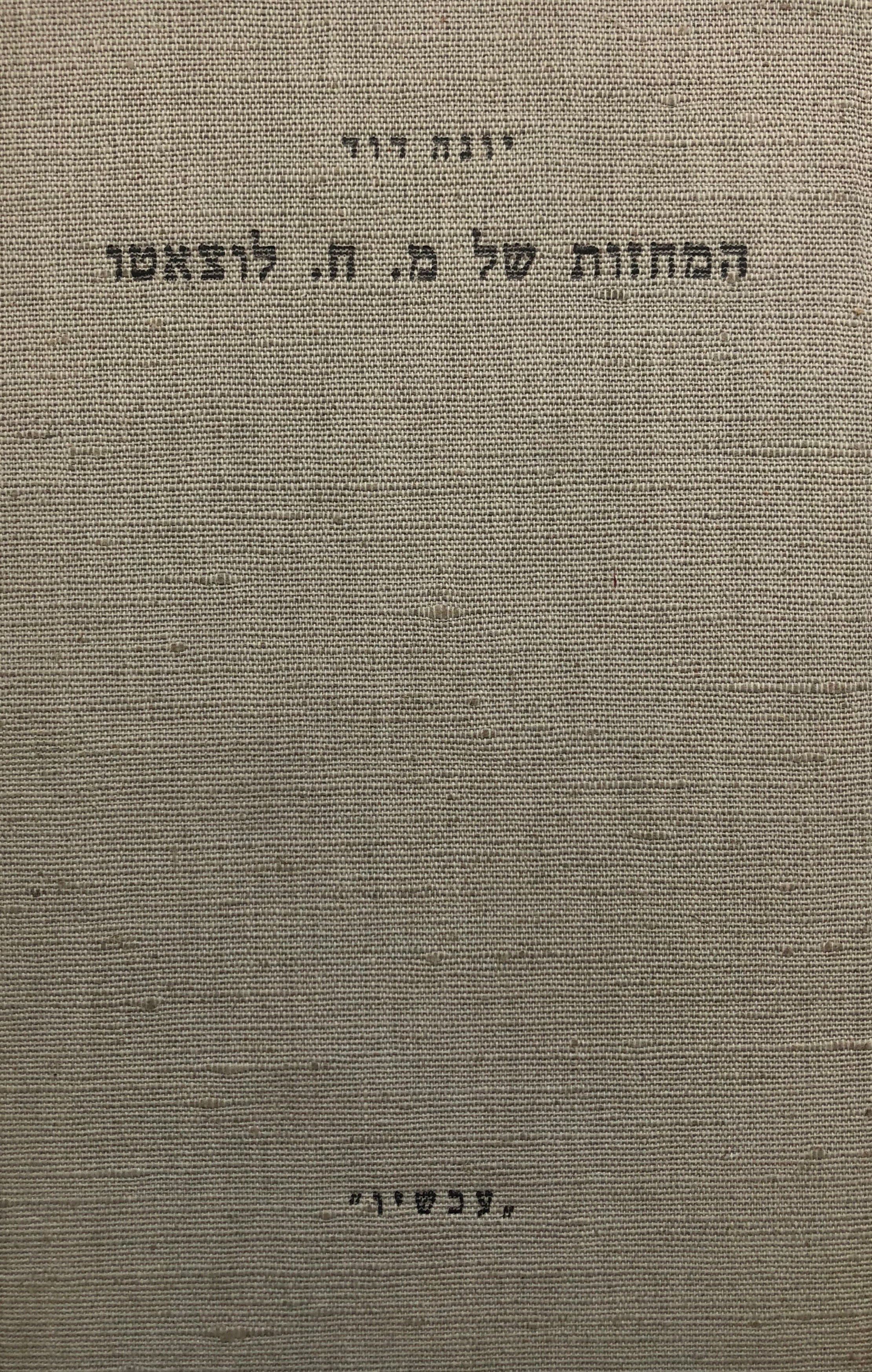 המחזות של משה חיים לוצאטו/ מחקר משווה