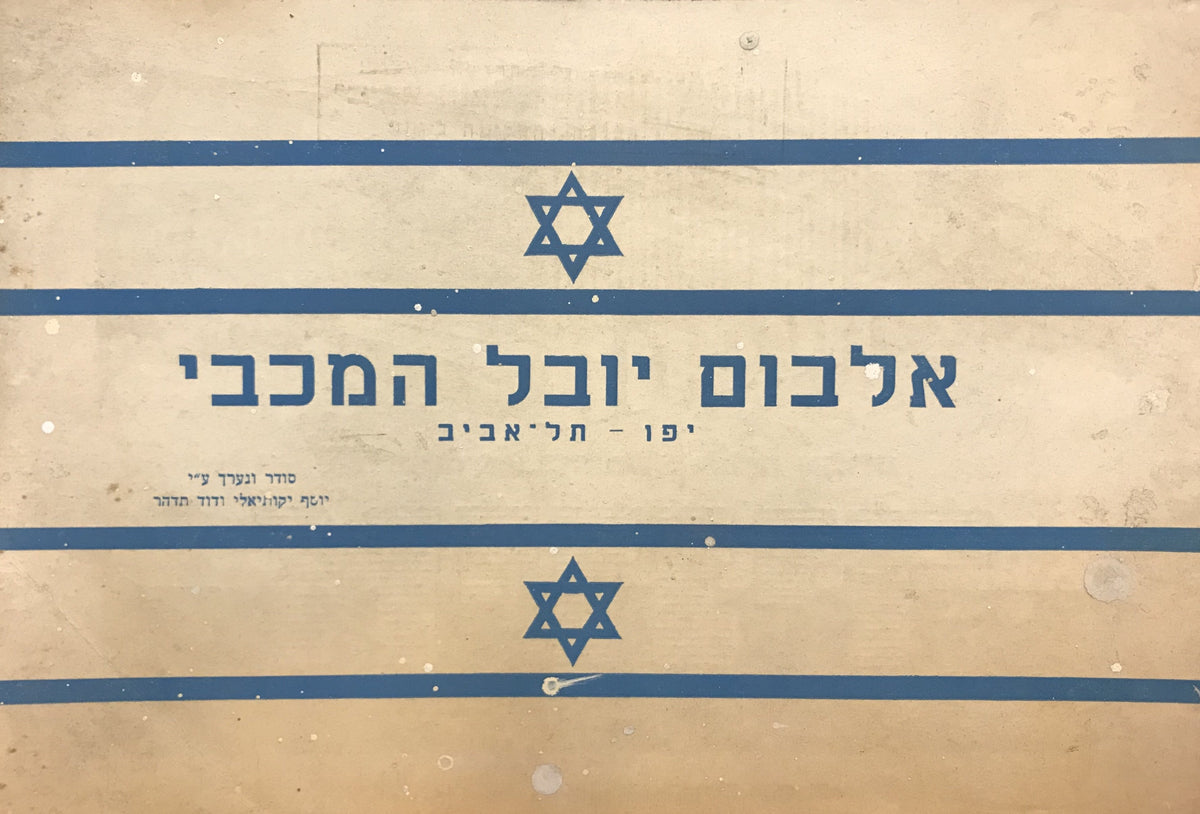 אלבום יובל המכבי/ יפו- תל אביב