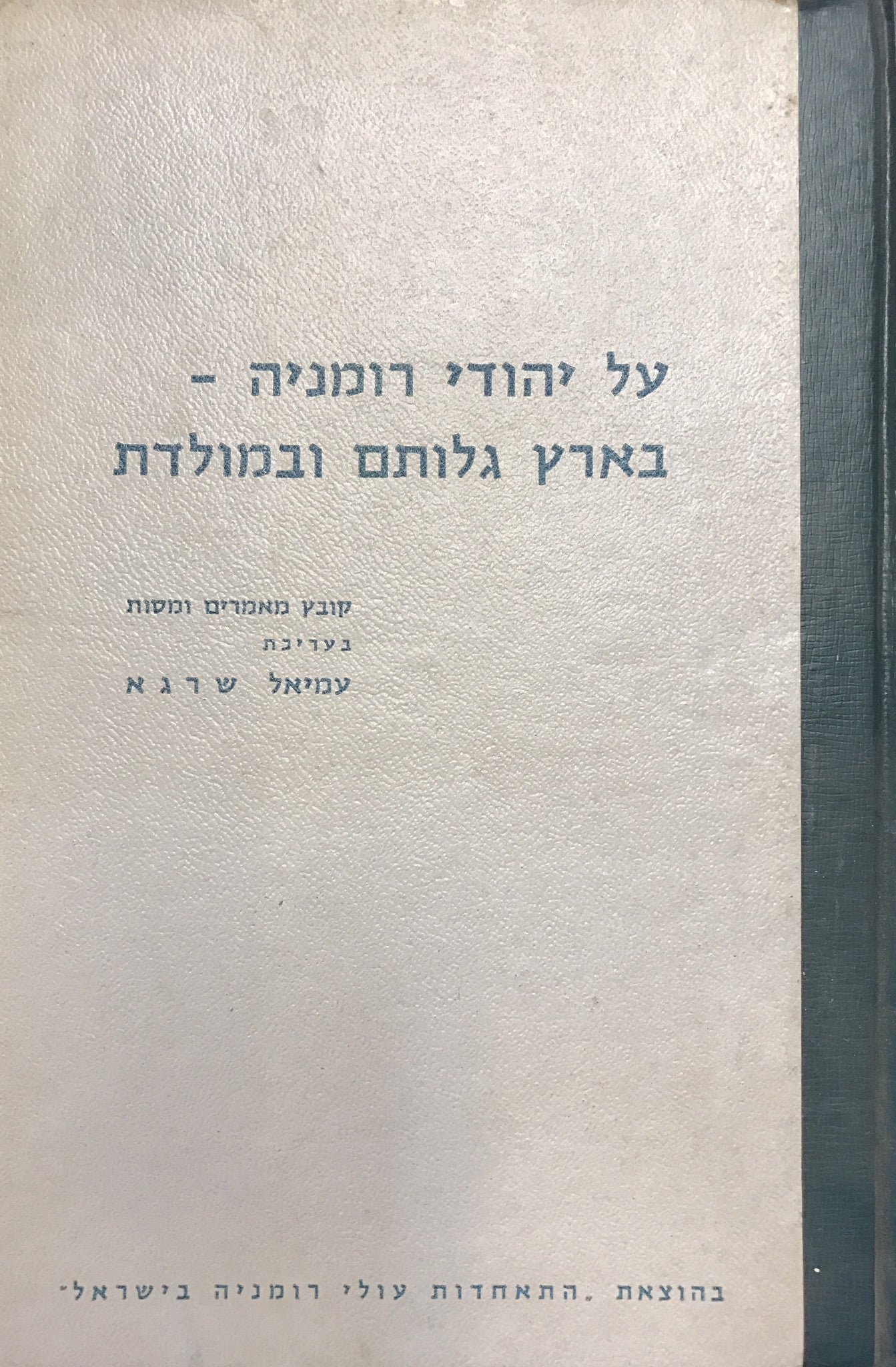 על יהודי רומניה / בארץ גלותם ובמולדת
