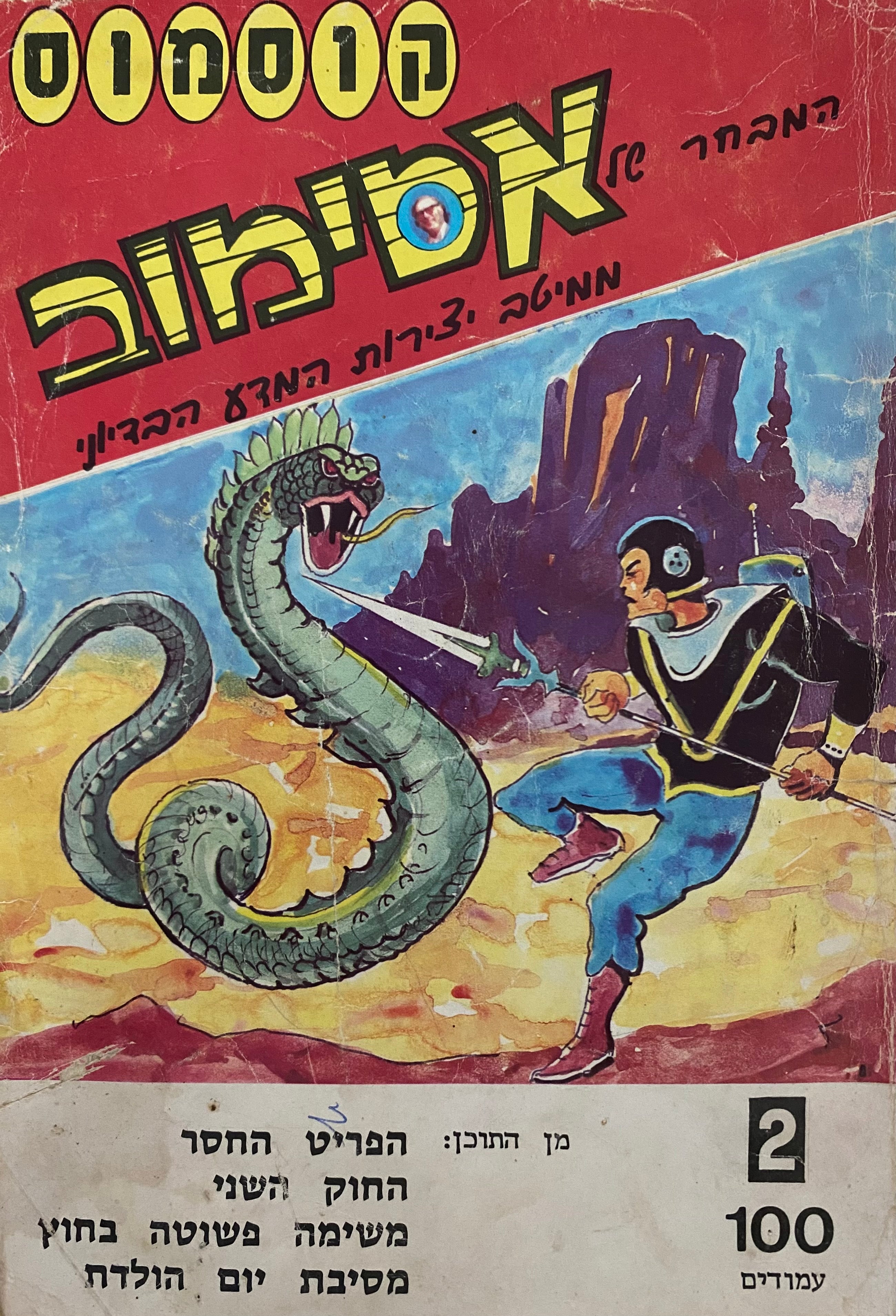 קוסמוס / המבחר של אסימוב/ חוברות 1-3