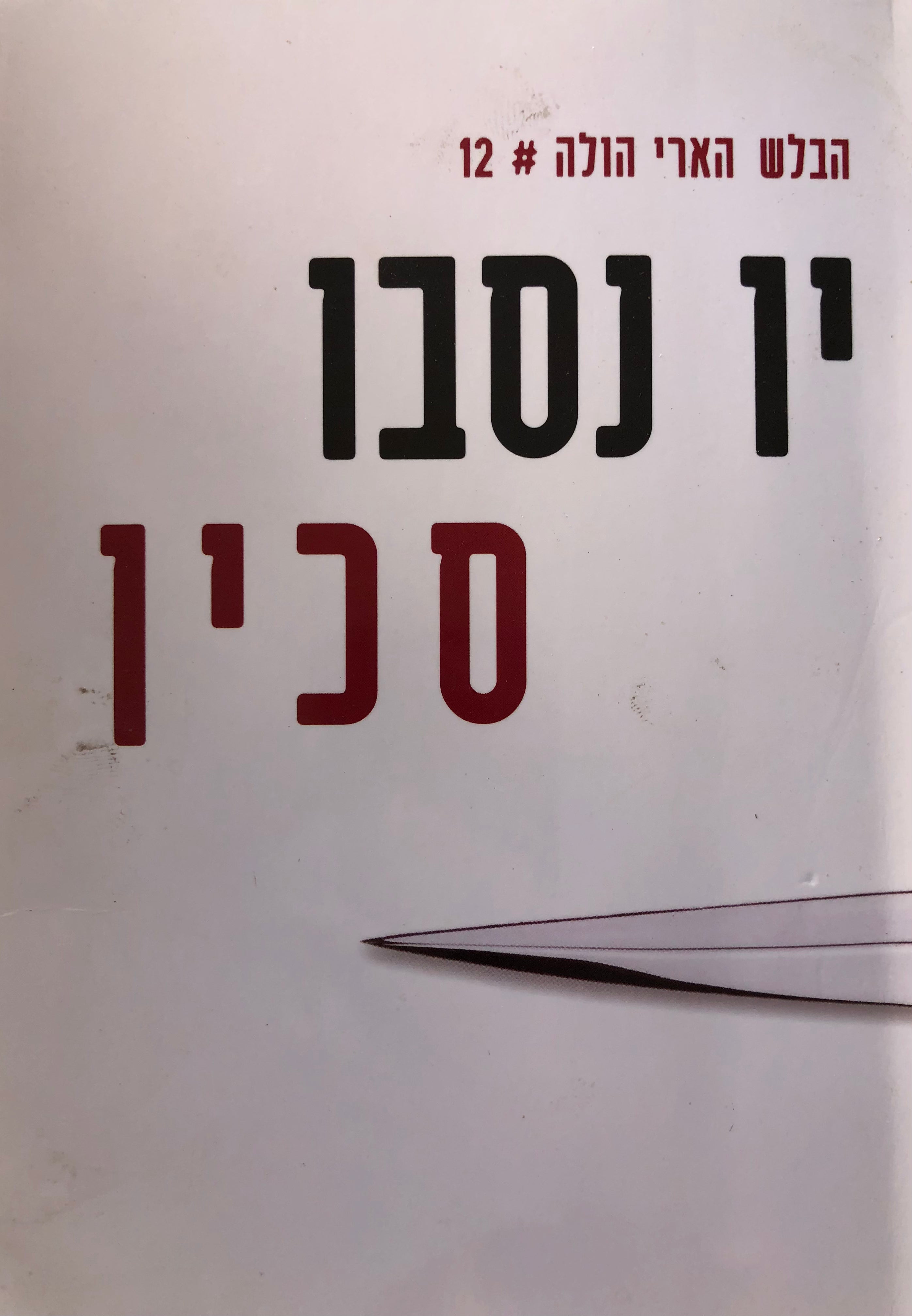 סכין / הבלש הארי הולה# 12