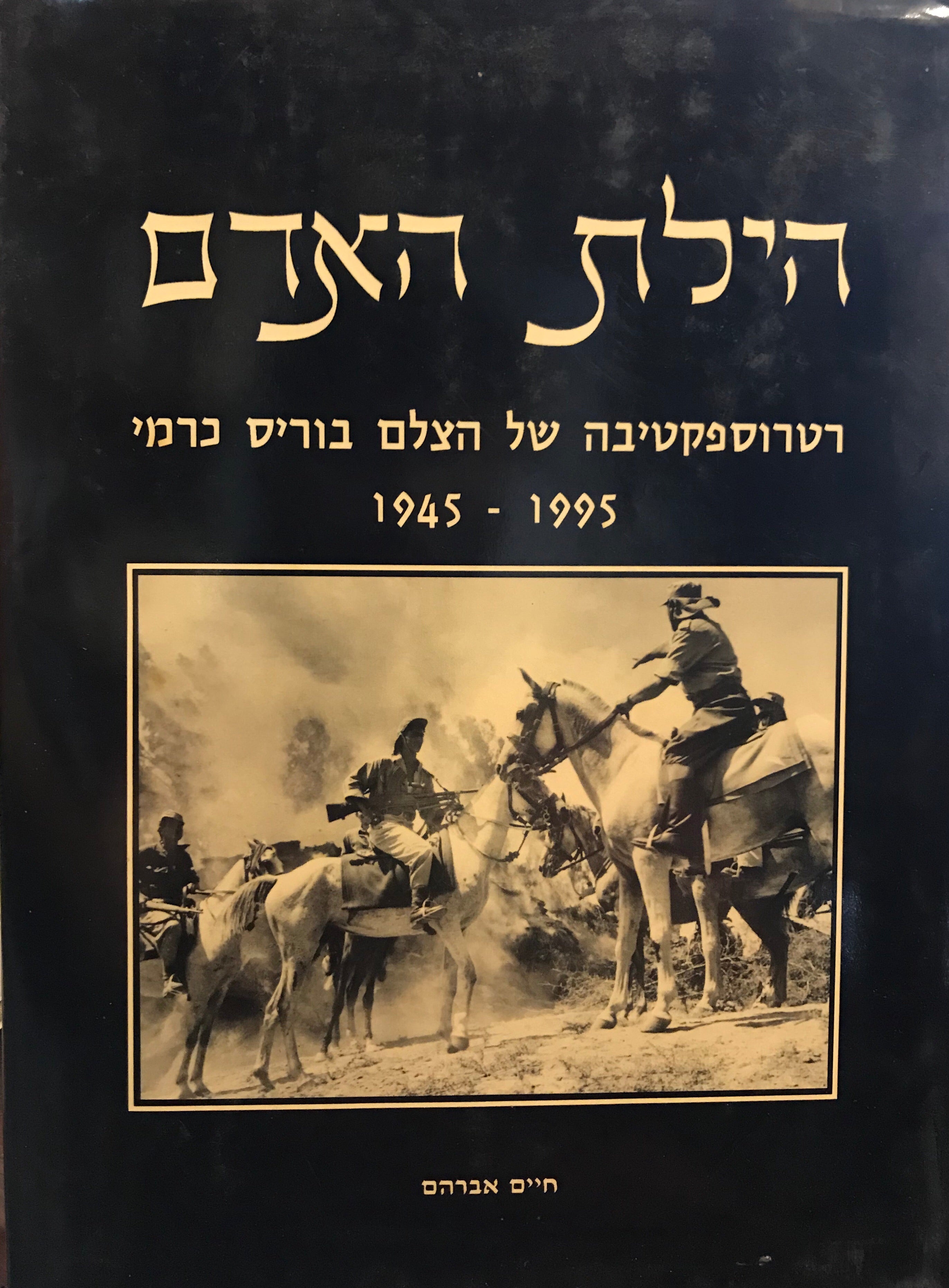 הילת האדם/ רטרוספקטיבה של הצלם בוריס כרמי/ 1945-1995