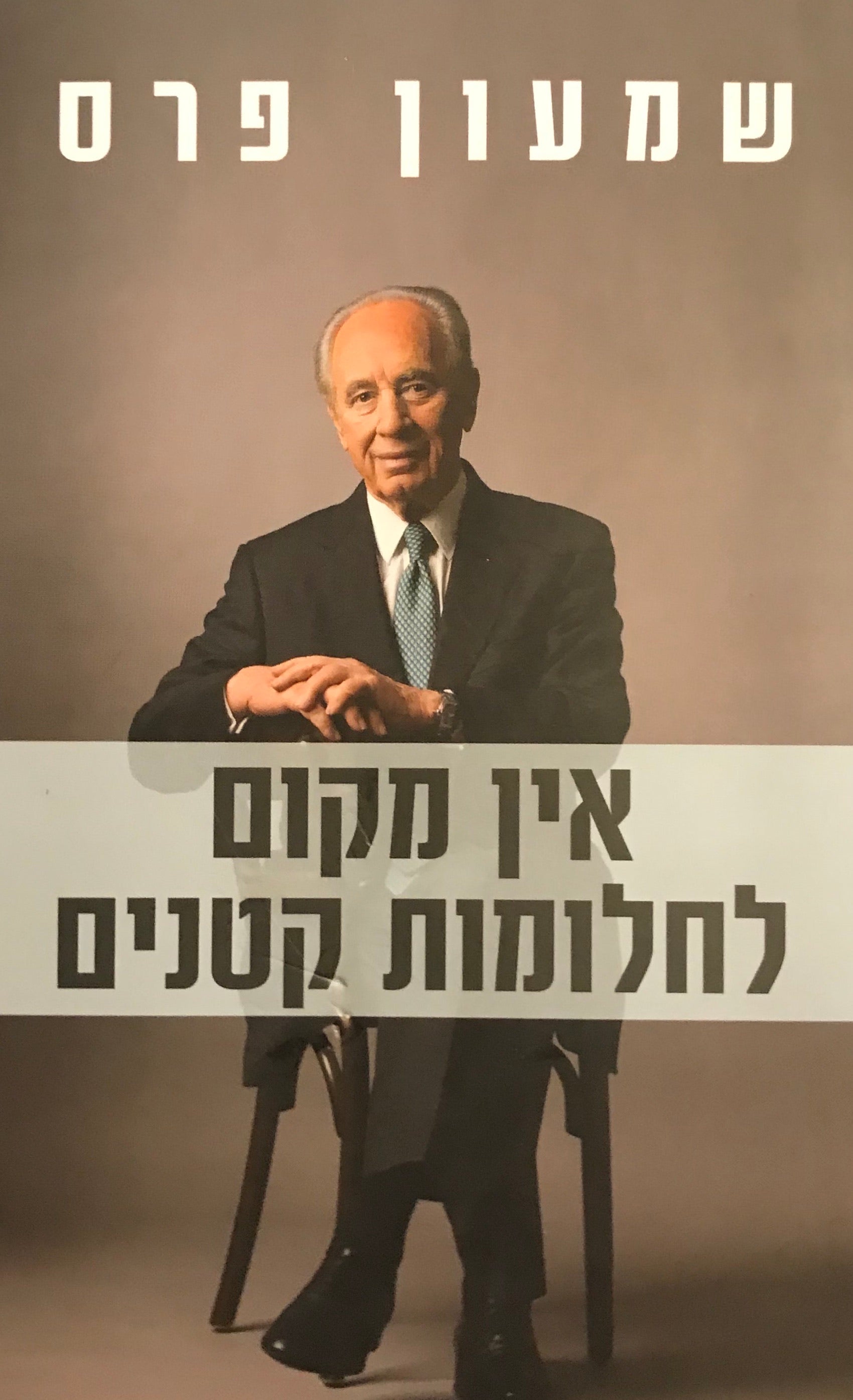 אין מקום לחלומות קטנים