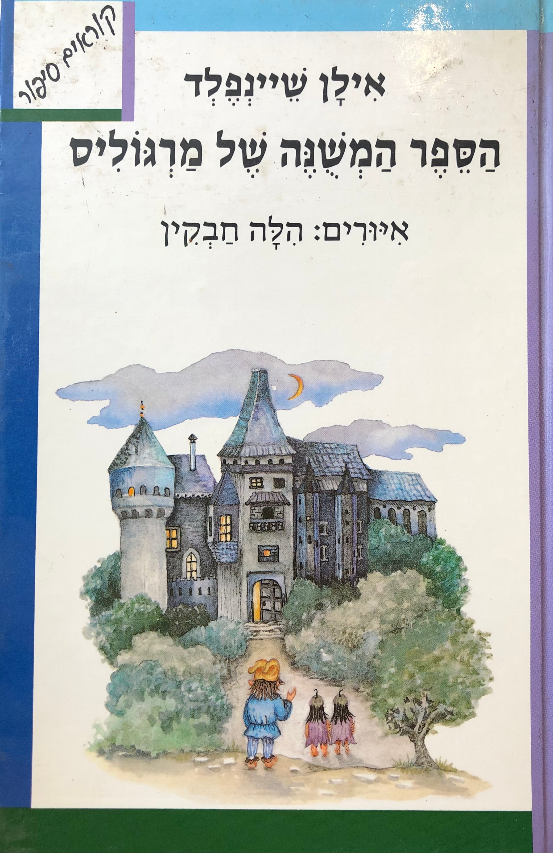 הספר המשנה של מרגוליס / ציורים: הילה חבקין