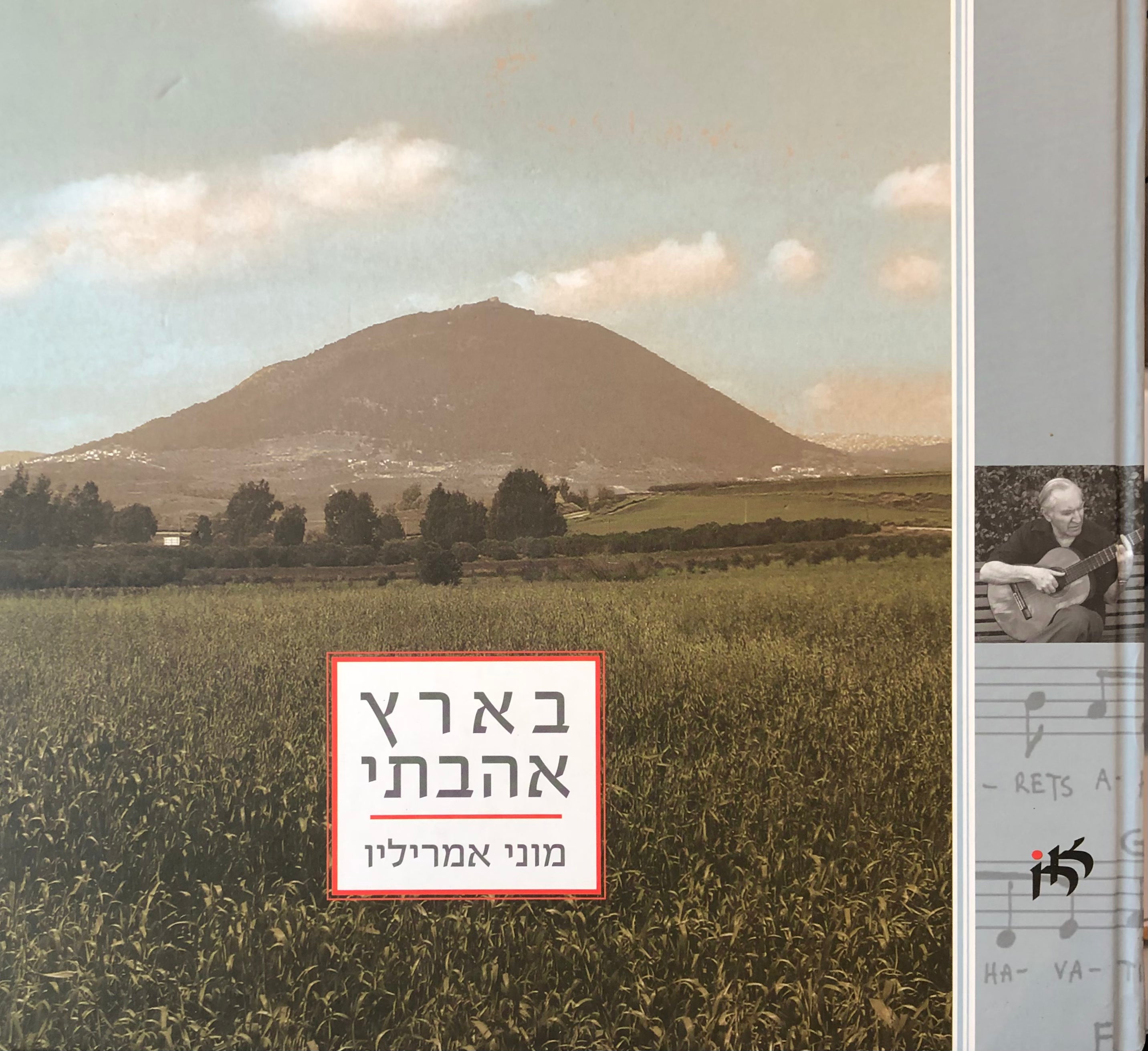 בארץ אהבתי