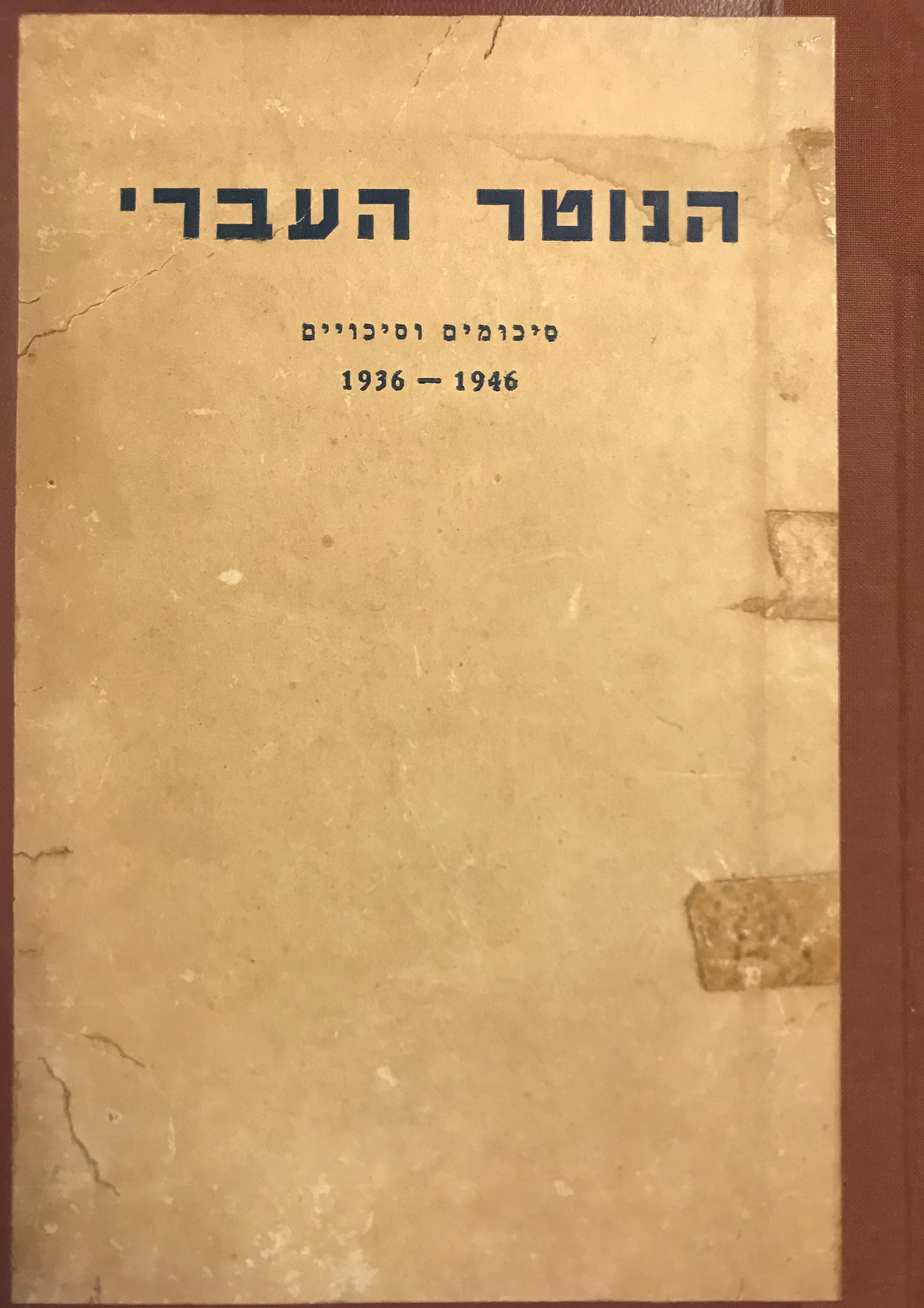 הנוטר העברי / סיכומים וסיכויים/ 1936-1946