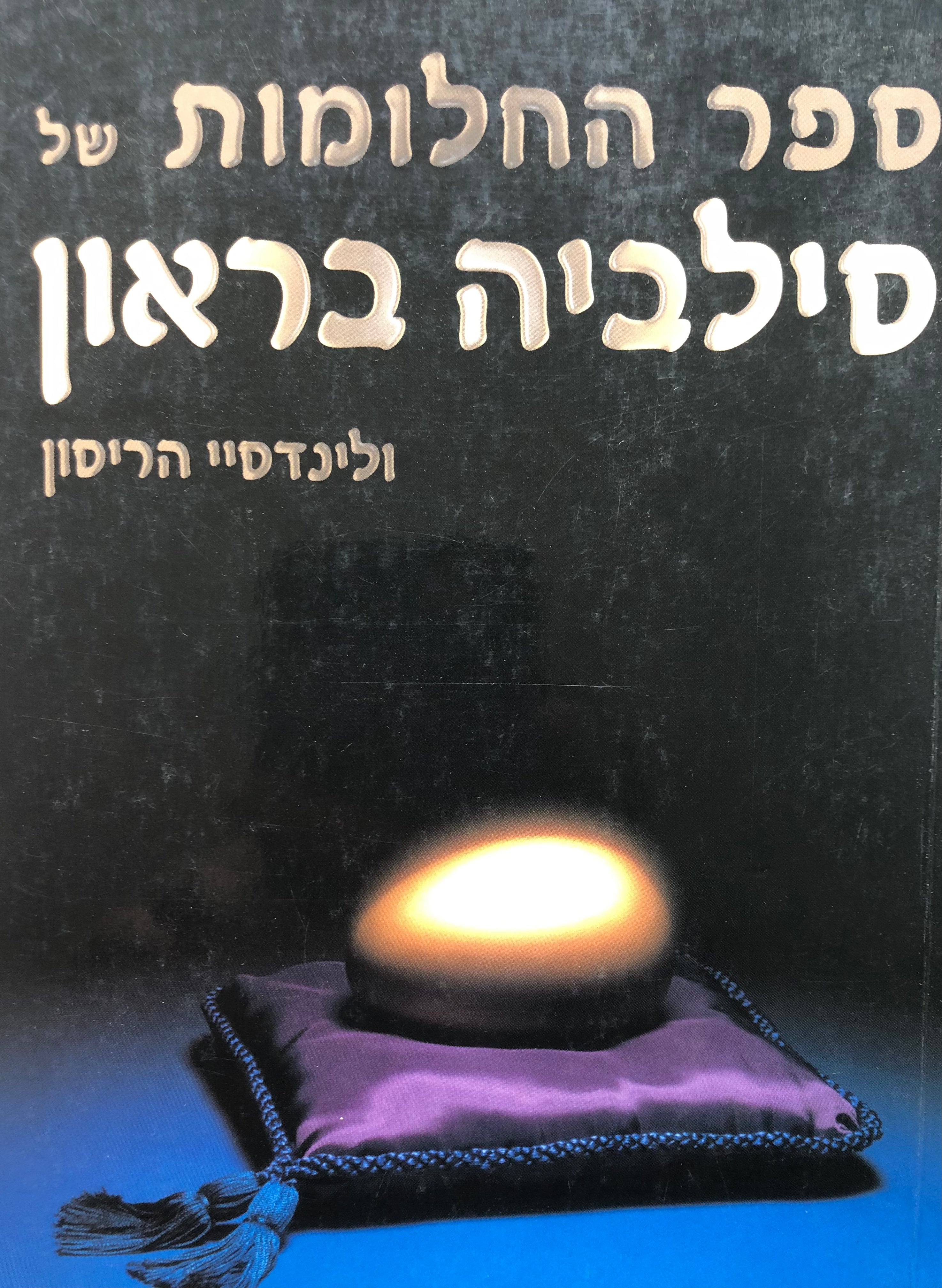 ספר החלומות של סילביה בראון