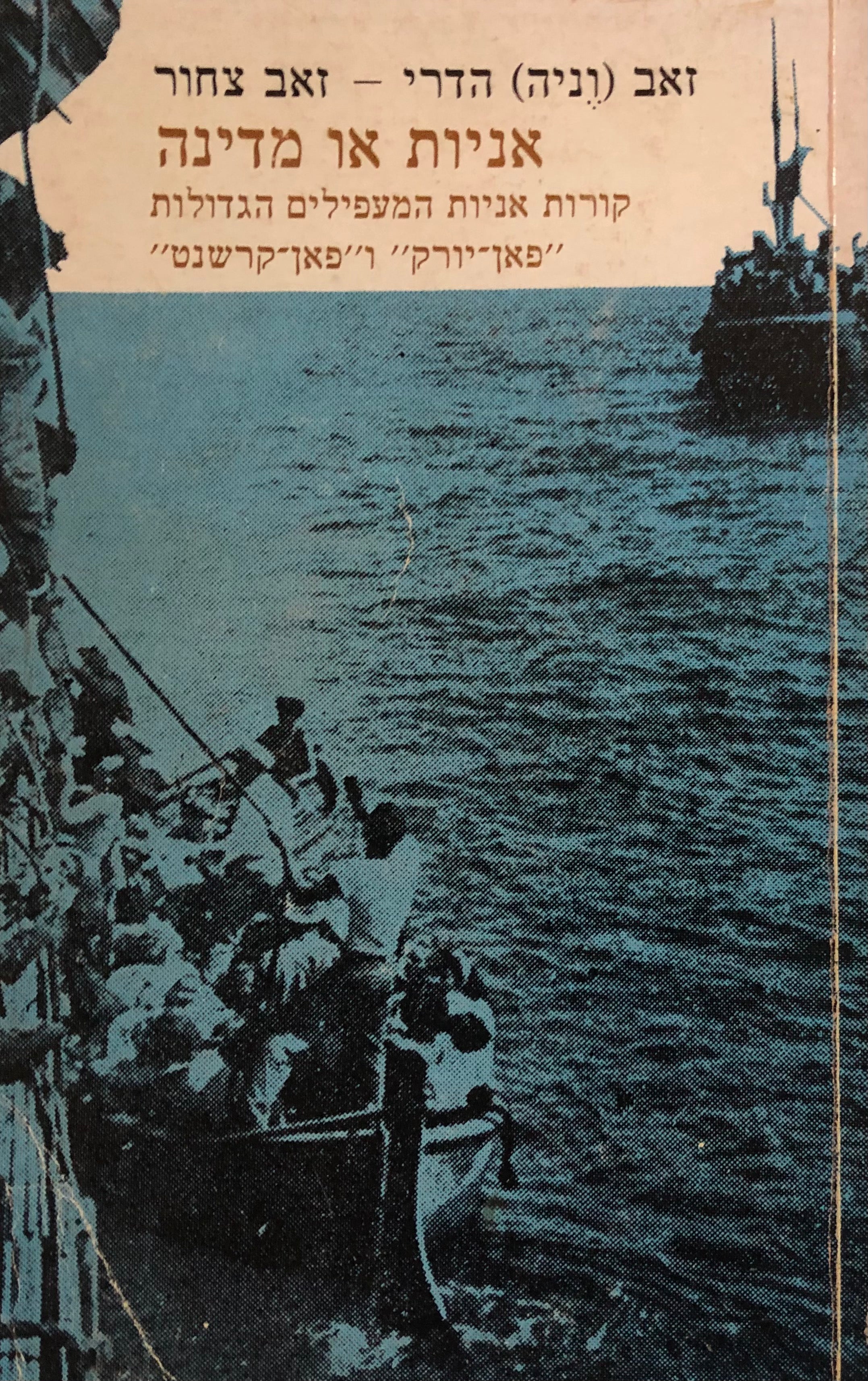 אניות או מדינה / קורות אניות המעפילים "פאן יורק" ו"פאן קרשנט"