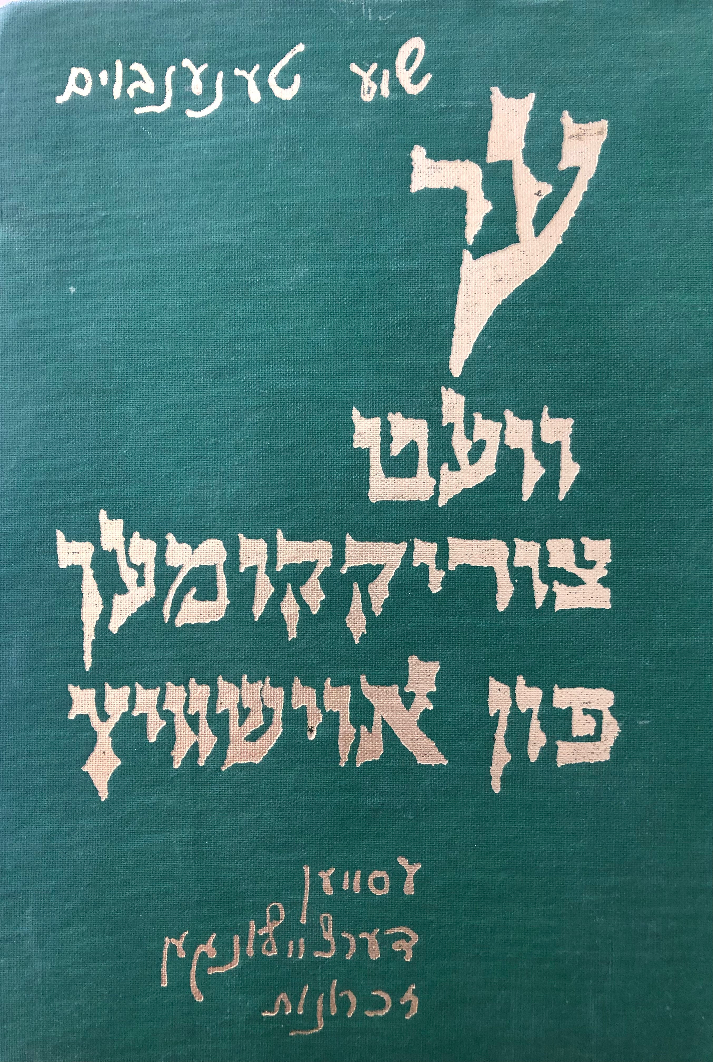 ער וועט צוריקקומען פון אוישוויץ/ עסייען דערציילונגען זכרונות