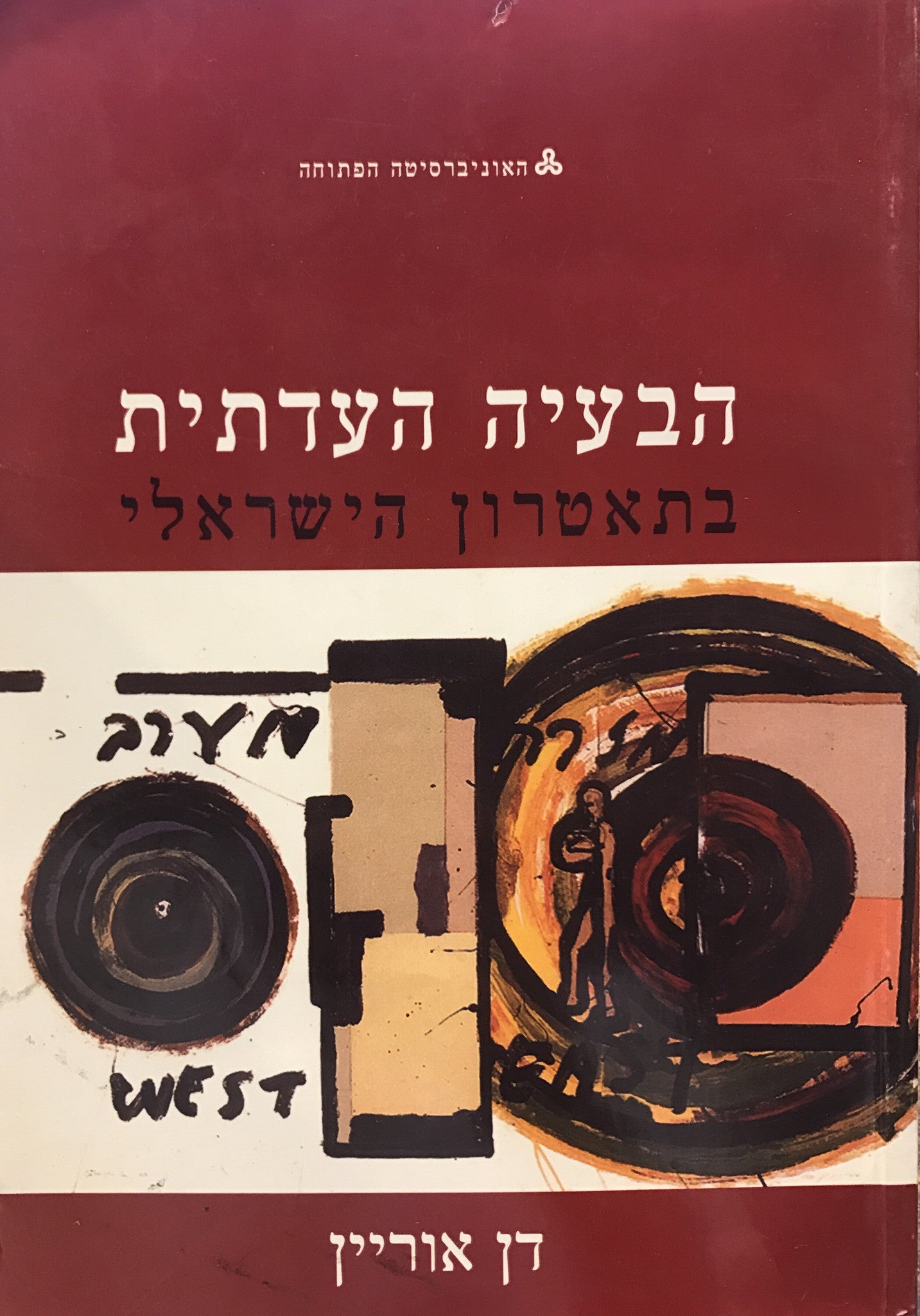 הבעיה העדתית בתאטרון ישראל
