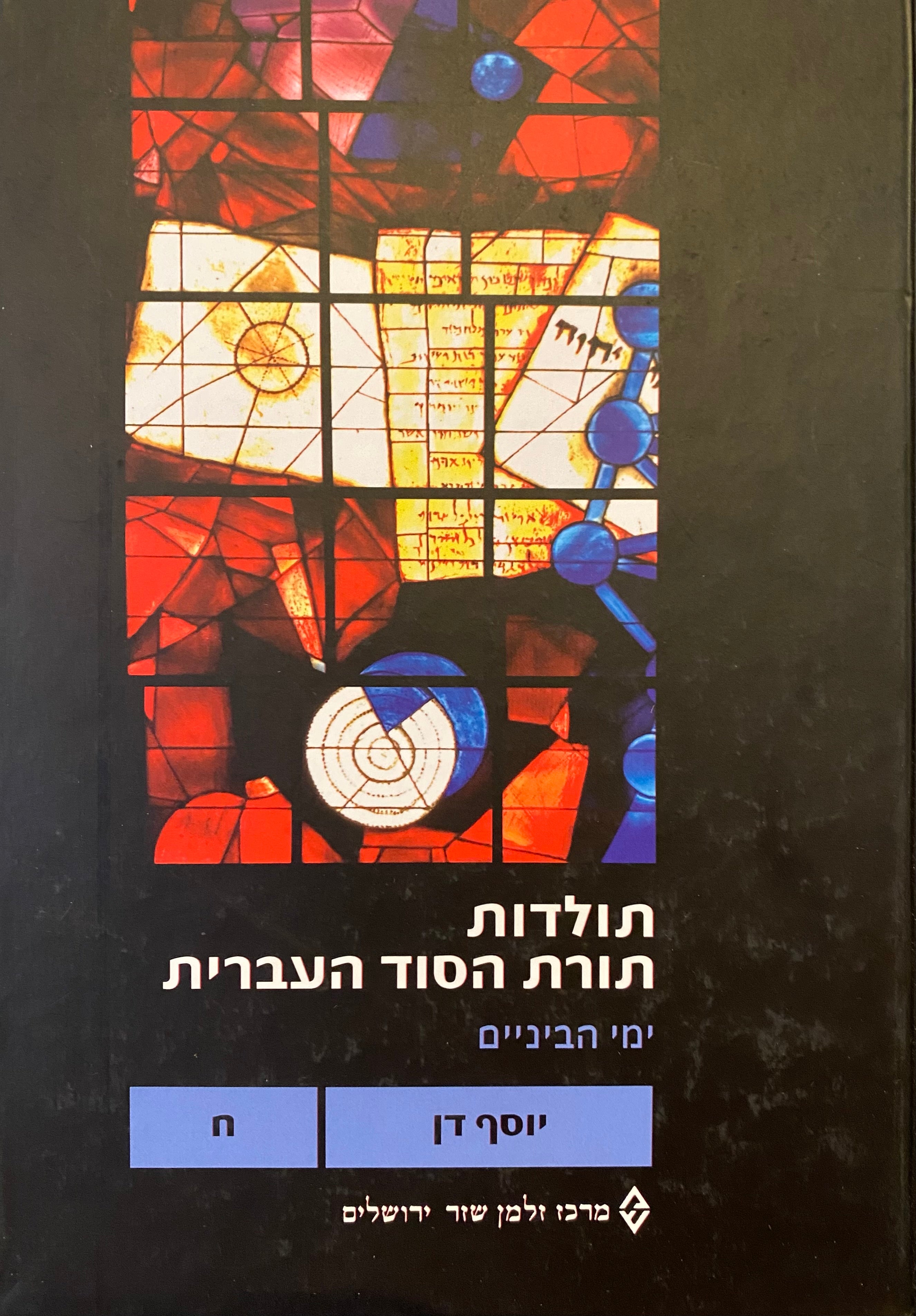 תולדות תורת הסוד העברית, כרך ח / ימי הביניים: חוג המקובלים בגירונה