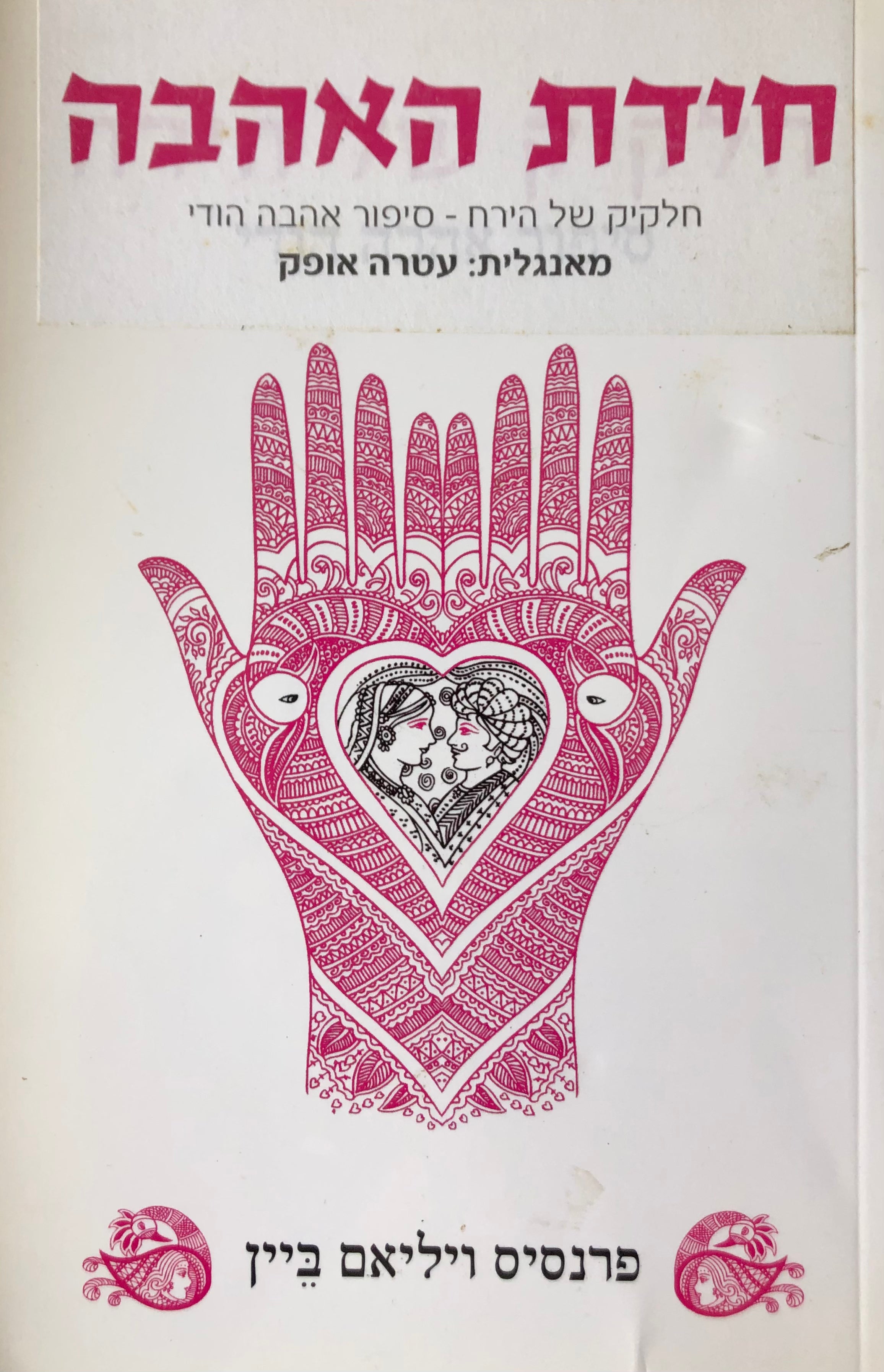 חלקיק של הירח/, עטרה אופק סיפור אהבה הודי